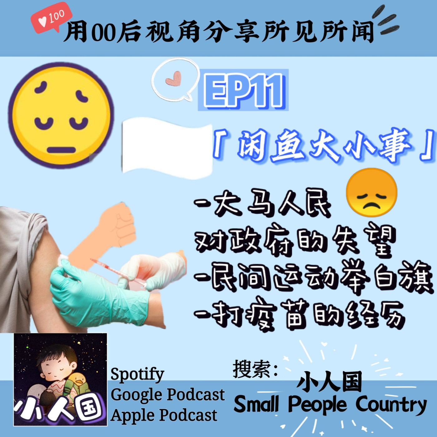 cover of episode EP11 小人国之---闲鱼大小事。大马人民对政府的失望。民间运动举白旗是什么？打疫苗经验~
