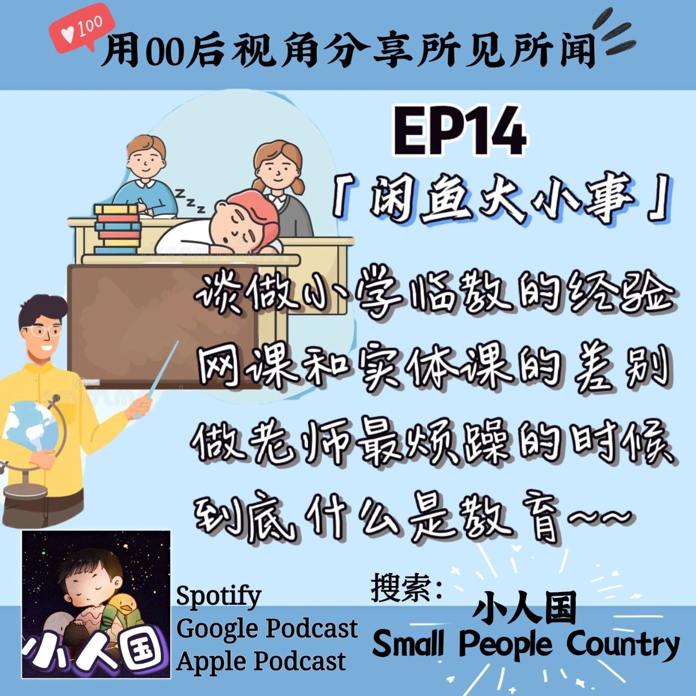 cover of episode EP14 谈做小学临教老师的经验。网课和实体课的差别。做老师最烦躁的时候。什么是教育~