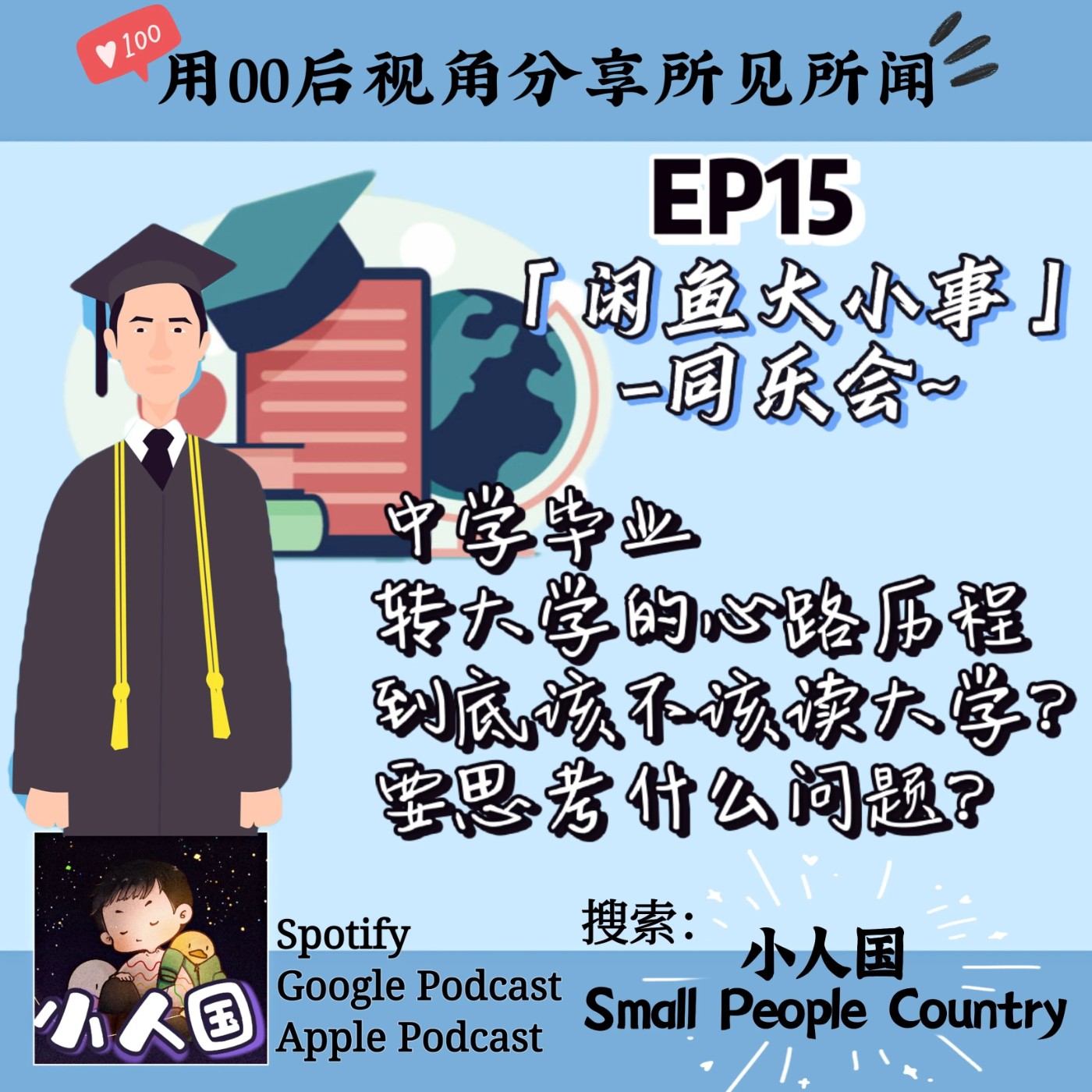 cover of episode EP15 同乐会！怎么抉择要不要读大学？思考因素有哪些？
