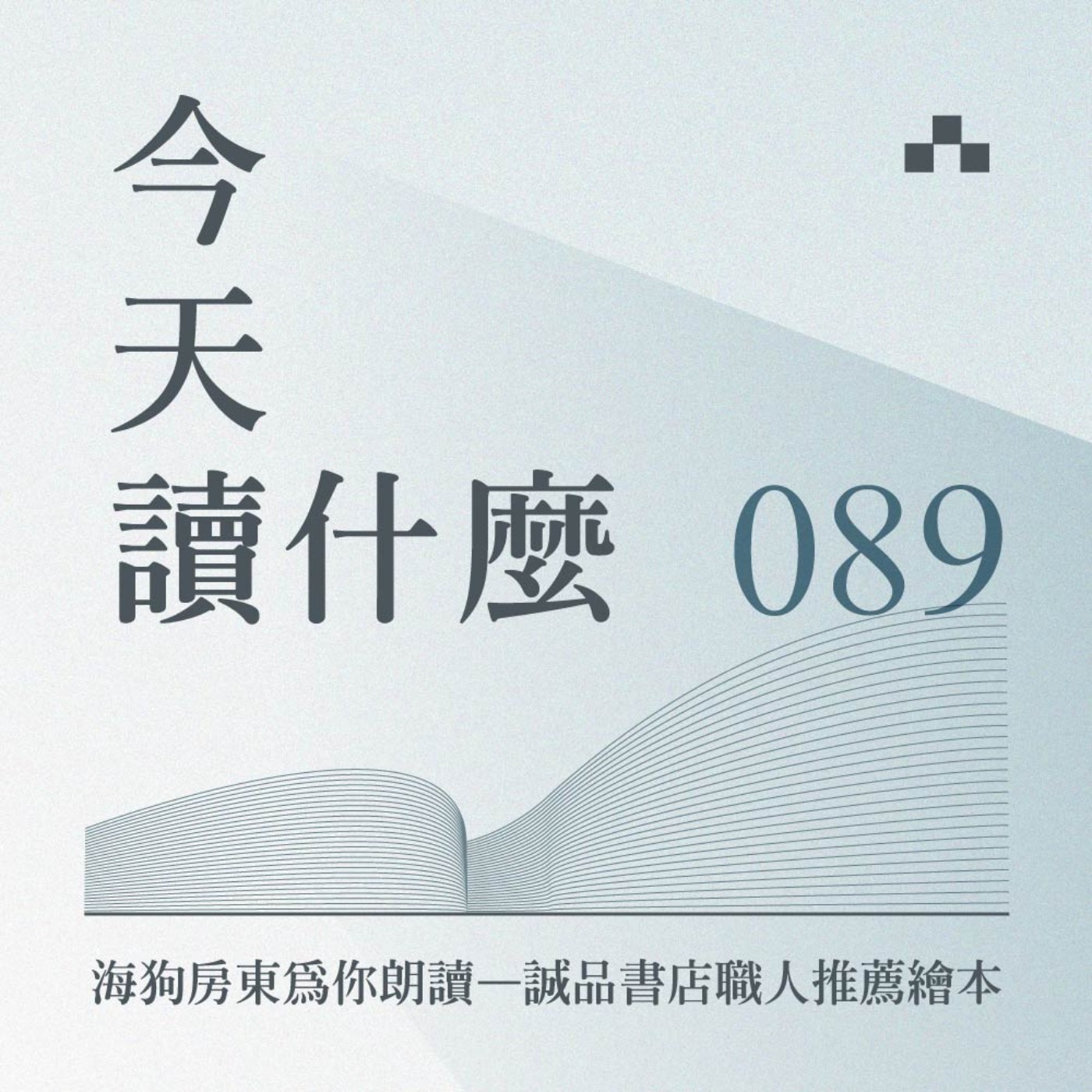 cover of episode EP089｜海狗房東為你朗讀：誠品書店職人推薦繪本｜今天讀什麼