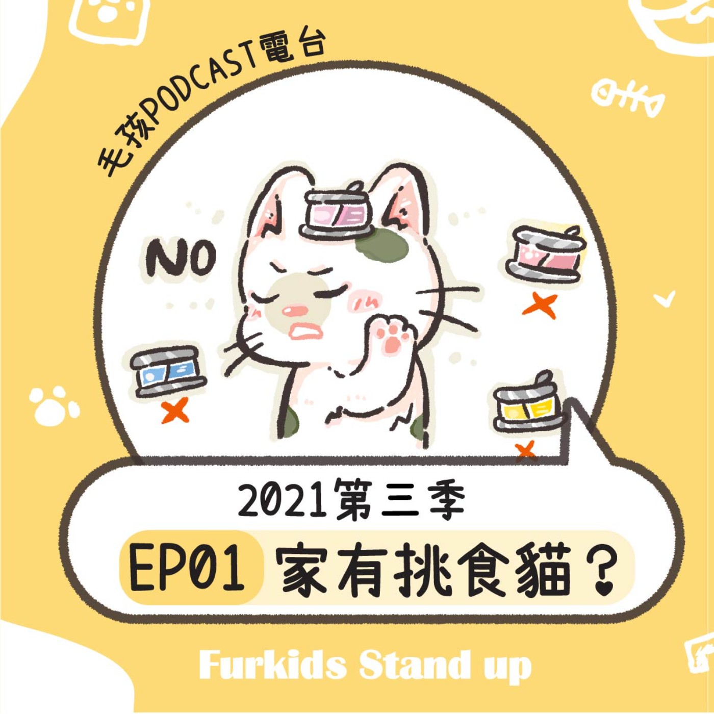 2021S3EP01｜《家有挑食貓？》我家的貓咪什麼罐頭都不吃