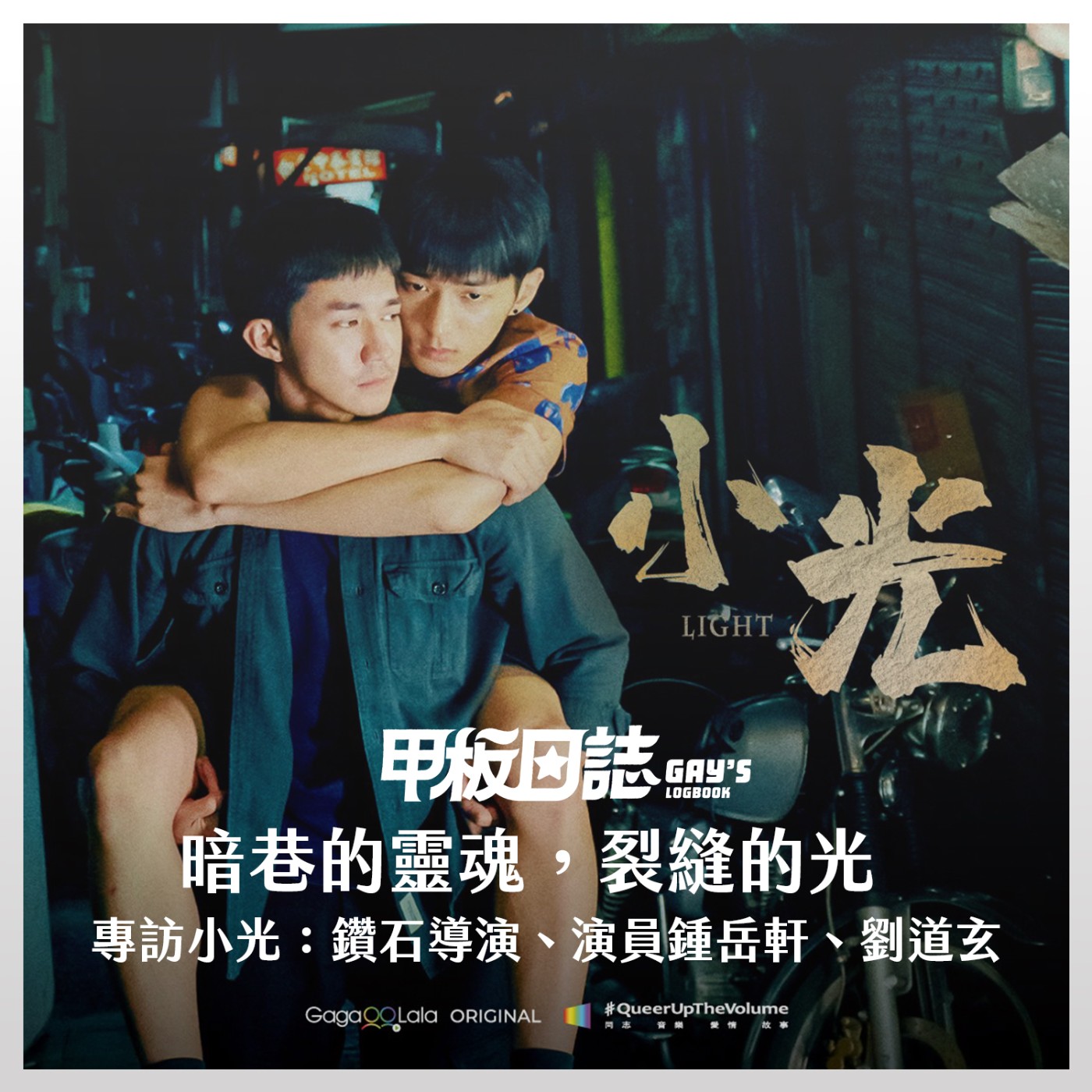 cover of episode 見證｜暗巷的靈魂，裂縫的光：你能不能喜歡我，做我一瞬的太陽 ——專訪《小光》鑽石導演、演員鍾岳軒、劉道玄 