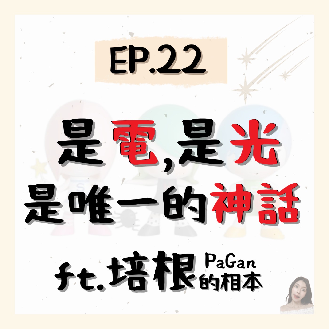 EP.22⦞ 是電！是光！是唯一的神話！ft.培根Pagan episode artwork