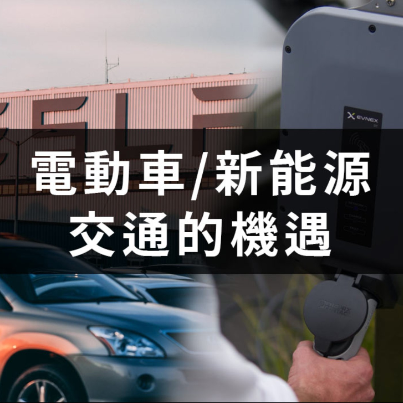 [#49] 投資分享 | 深入分析電動車/新能源交通工具產業的機遇！新時代移動運輸是否值得投資？