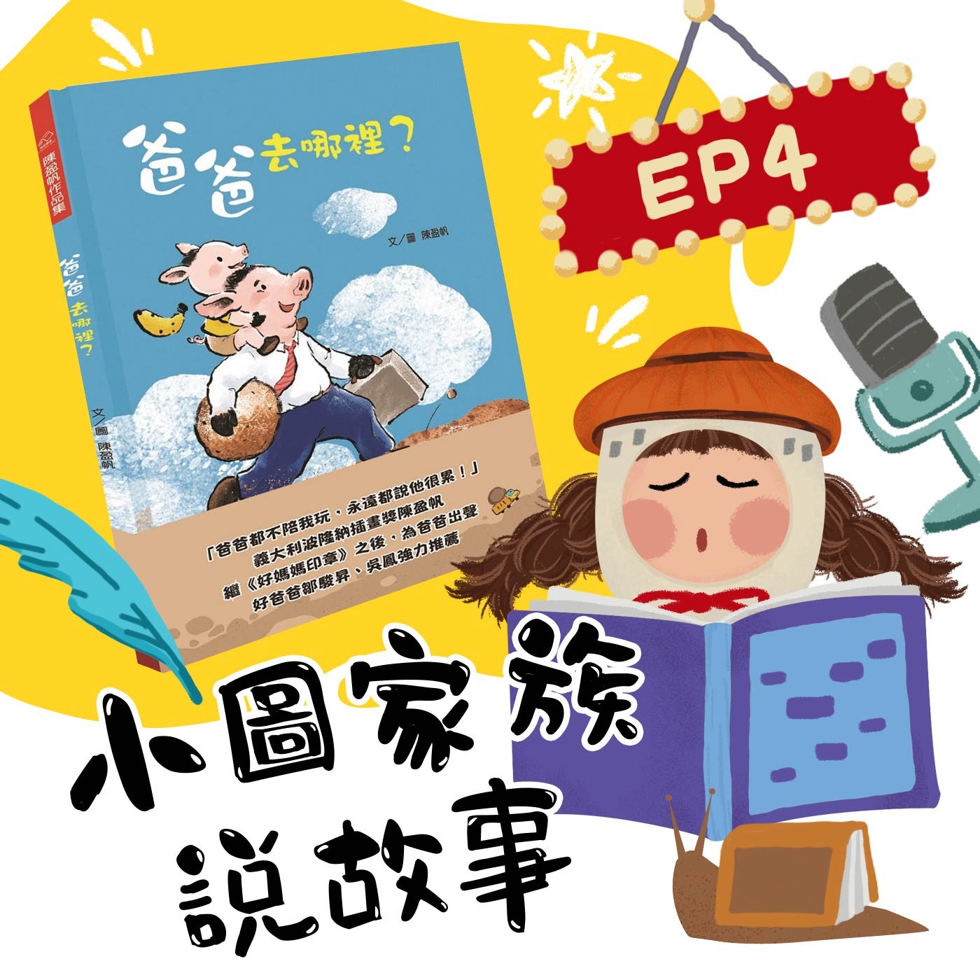 小圖家族說故事 #04 爸爸去哪裡 (feat.陳盈帆)