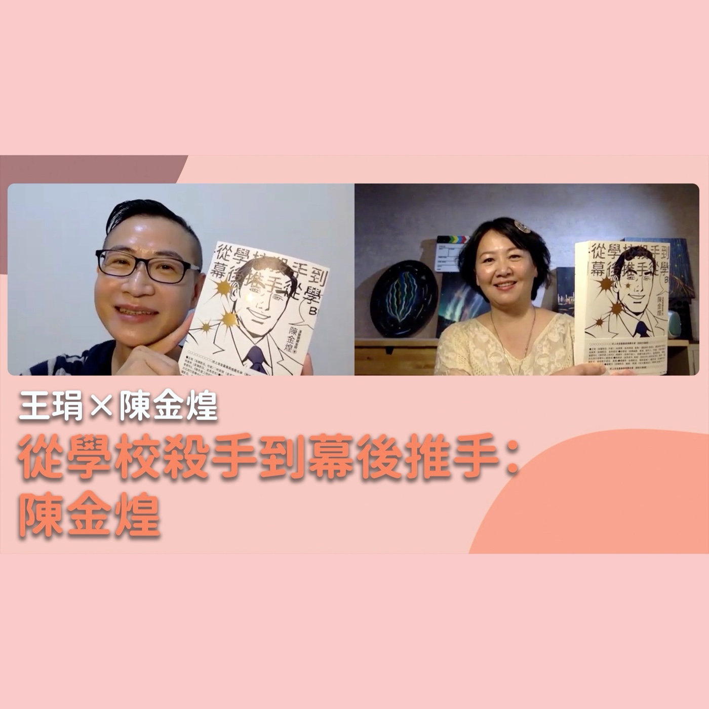 從學校殺手到幕後推手:陳金煌|【PUPA小學校】Ep.16