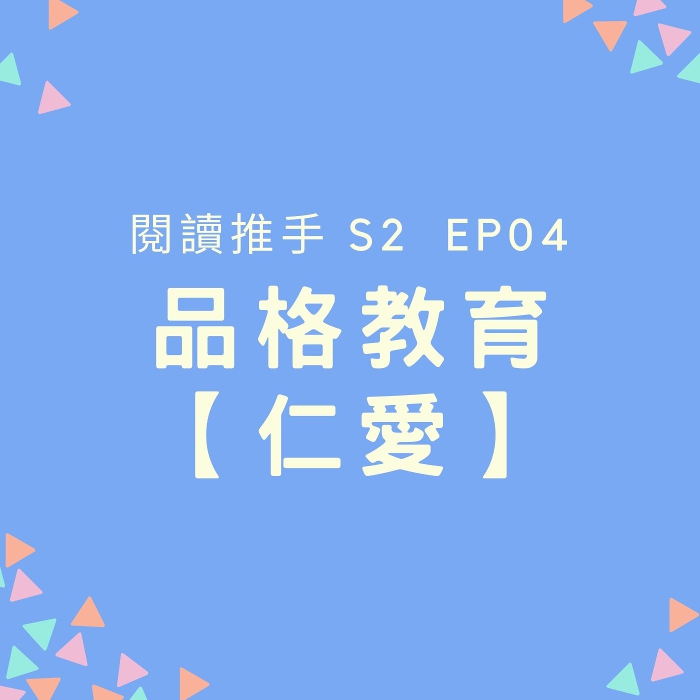 S2 EP04 品格教育【仁愛】培養孩子愛的能力，懂接受、懂付出 episode artwork