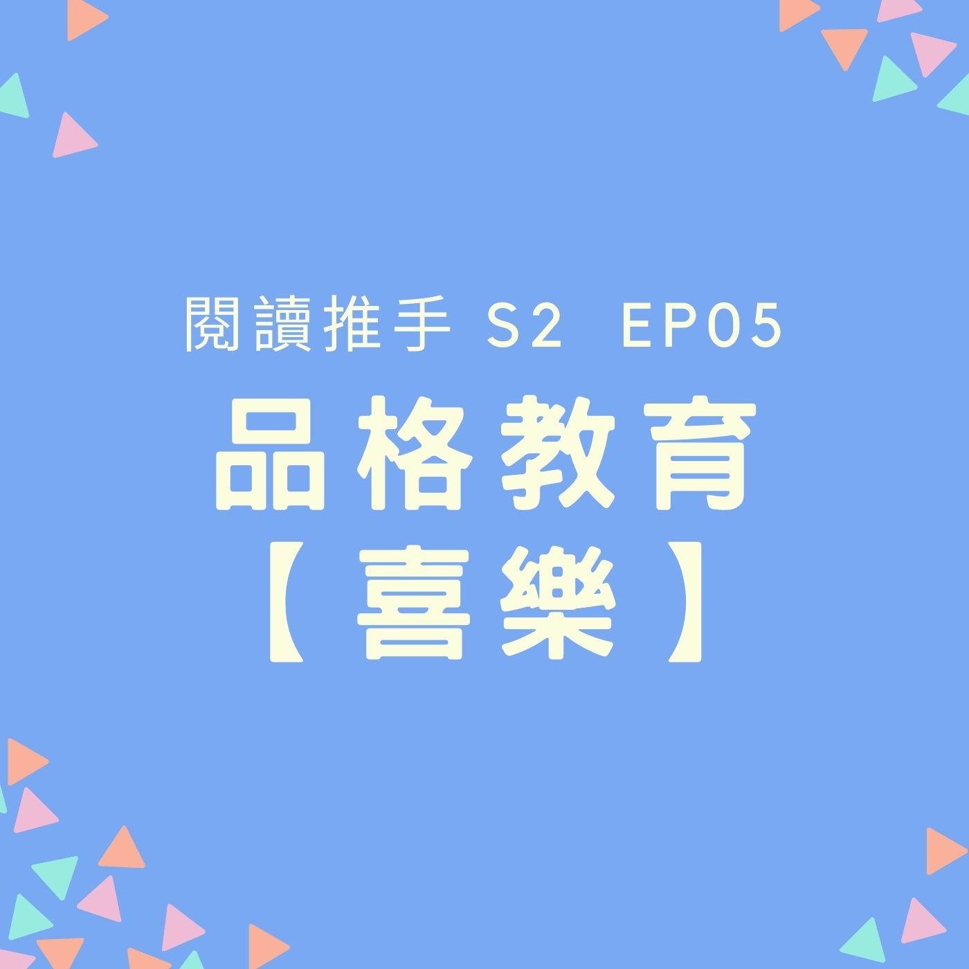 S2 EP05 品格教育【喜樂】每個人都想要快樂，但是真的能讓你恆久的喜樂嗎？ episode artwork