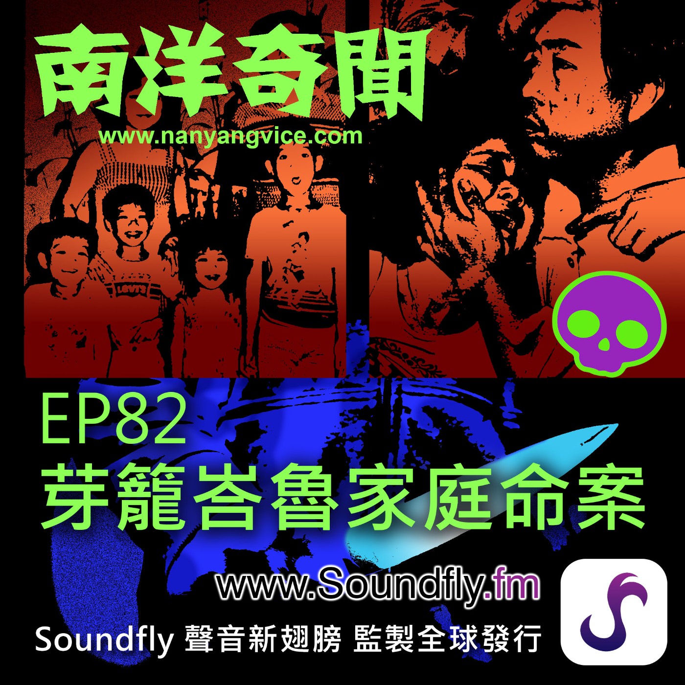EP82  芽籠峇魯家庭命案 episode artwork