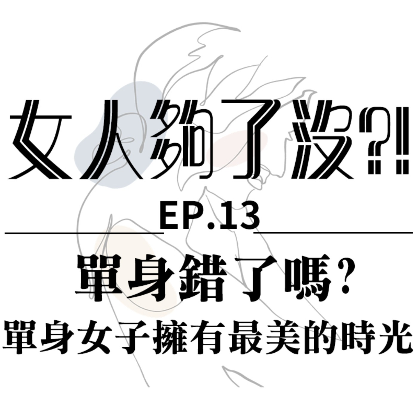 女人夠了沒！？Enough_or_not