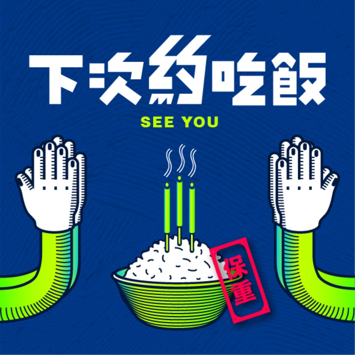 下次約吃飯   See you