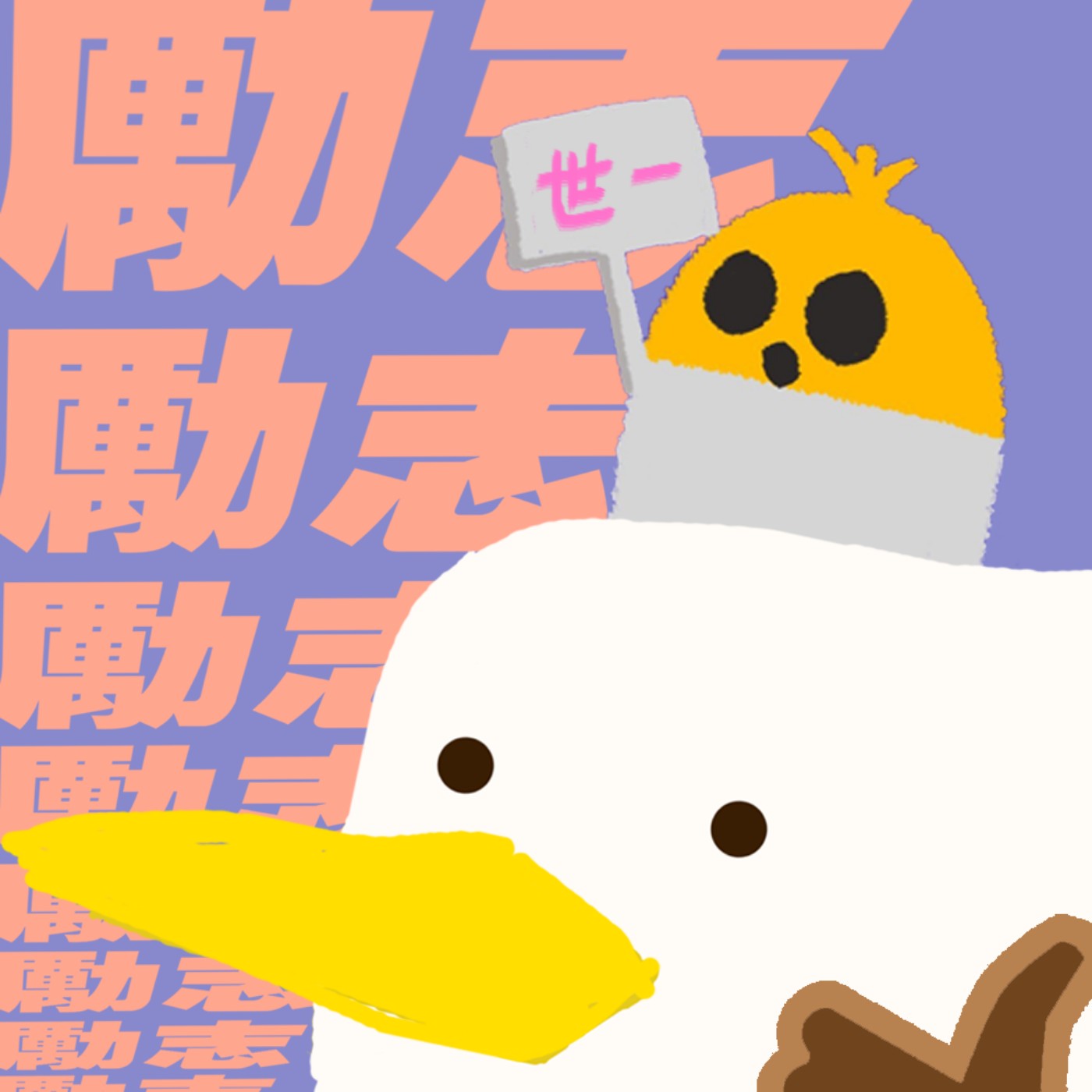cover of episode EP79 - MAKE 香港動畫師 GREAT AGAIN feat. 刀仔