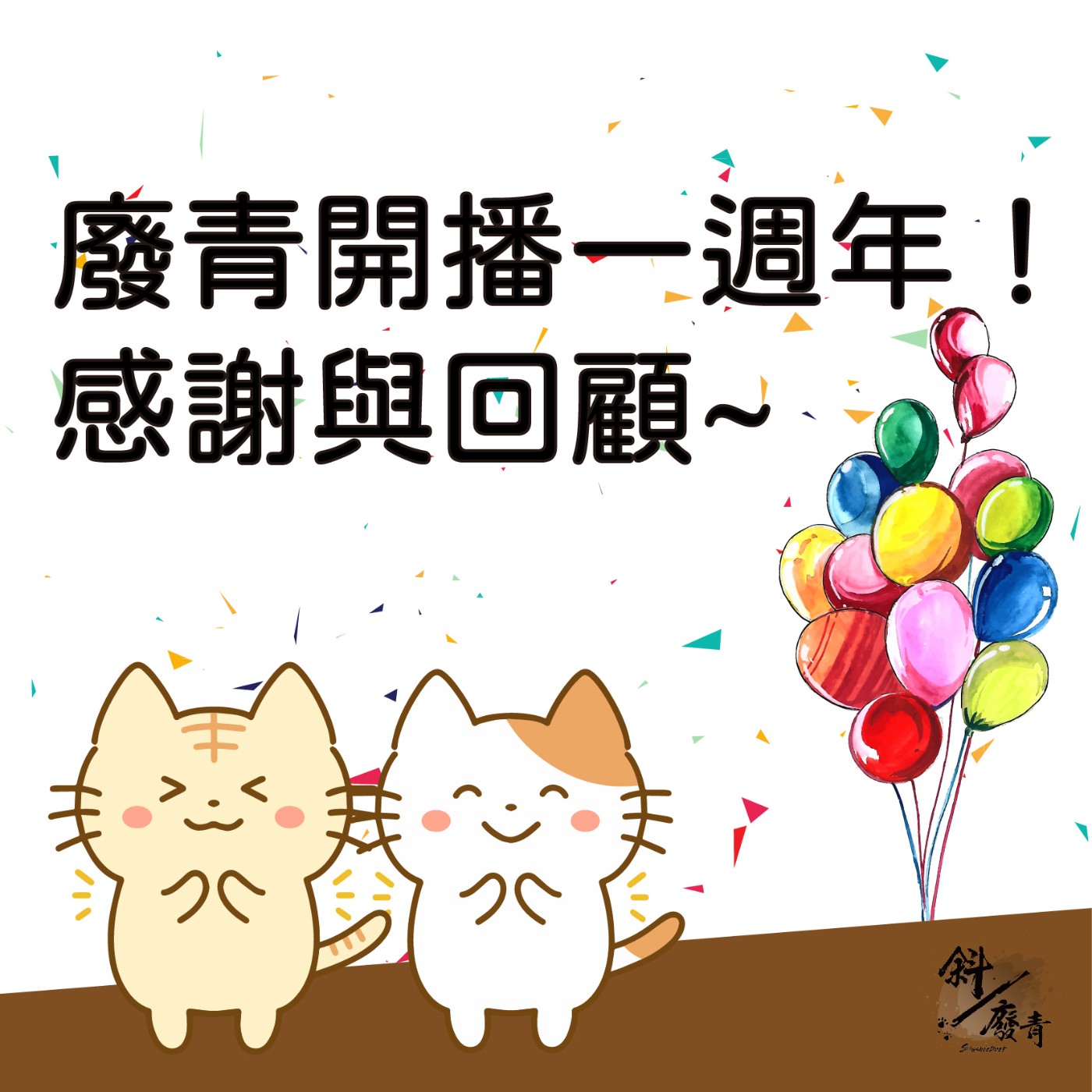 Ep.12 《隨便說說》國際貓節！吸貓吸起來，貓奴經驗談！ u2013 斜／廢青 