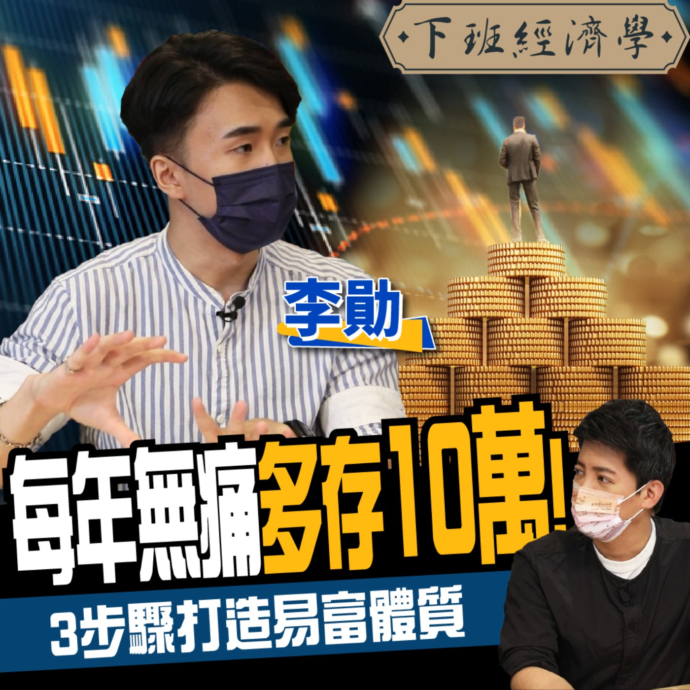 cover of episode 【理財】2021最強理財密技!每年無痛多存10萬 3步驟教你打造易富體質!！ft.SHIN LI