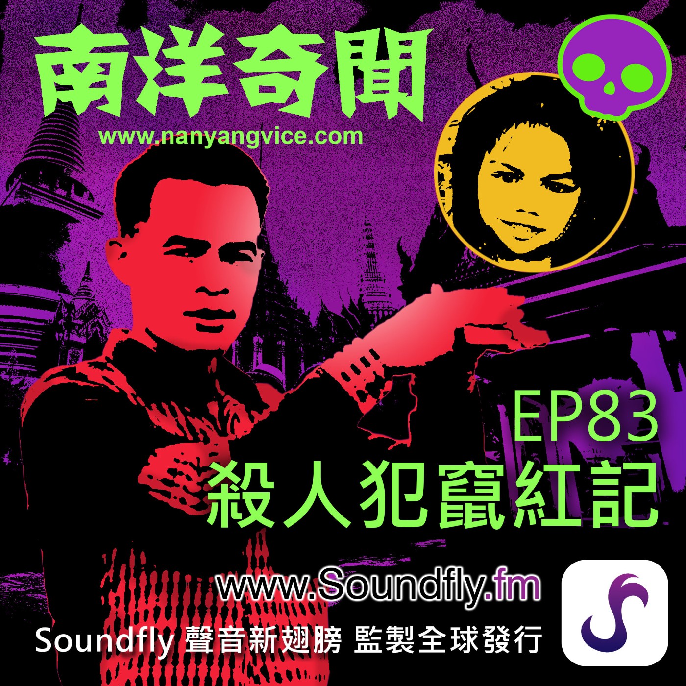 EP83  殺人犯竄紅記 episode artwork