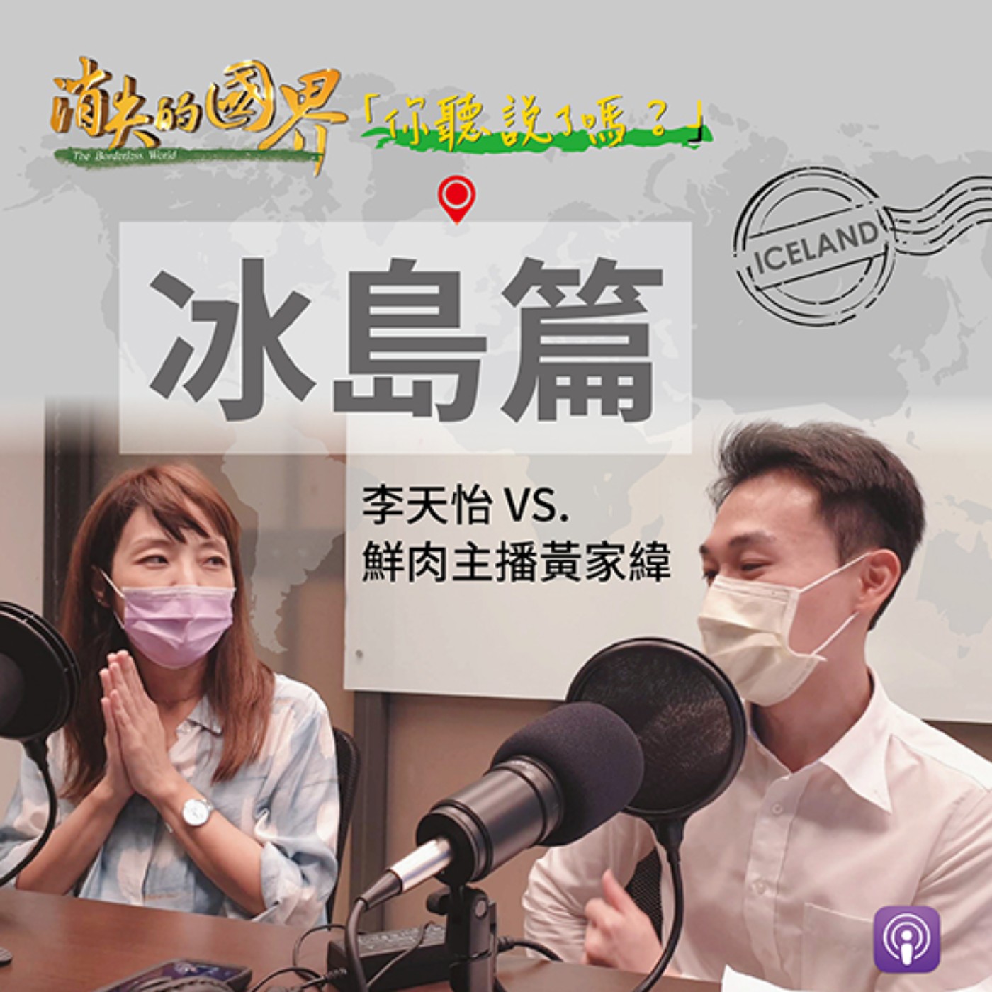 消失的國界_你聽說了嗎? 冰島愛愛篇