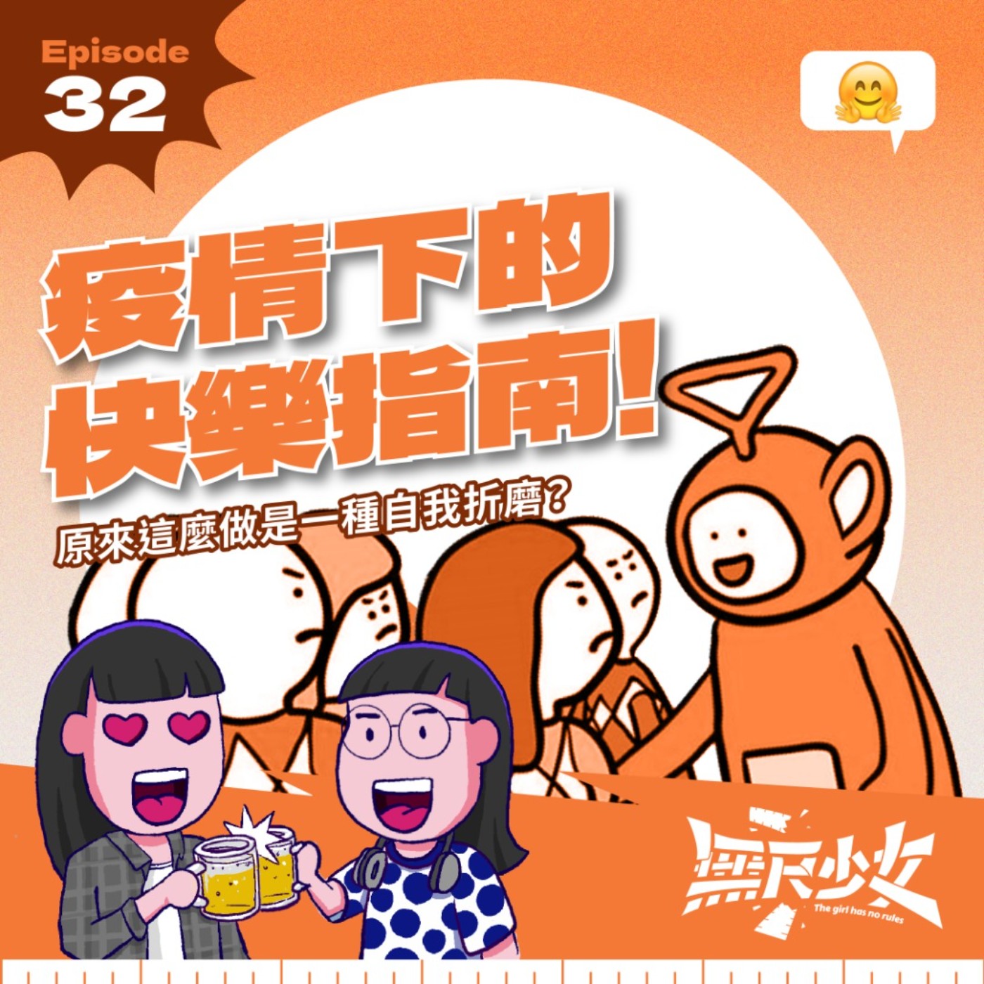  EP32 | 疫情下的快樂指南！原來這麼做是一種自我折磨？ft. 心理治療師 耀文 episode artwork