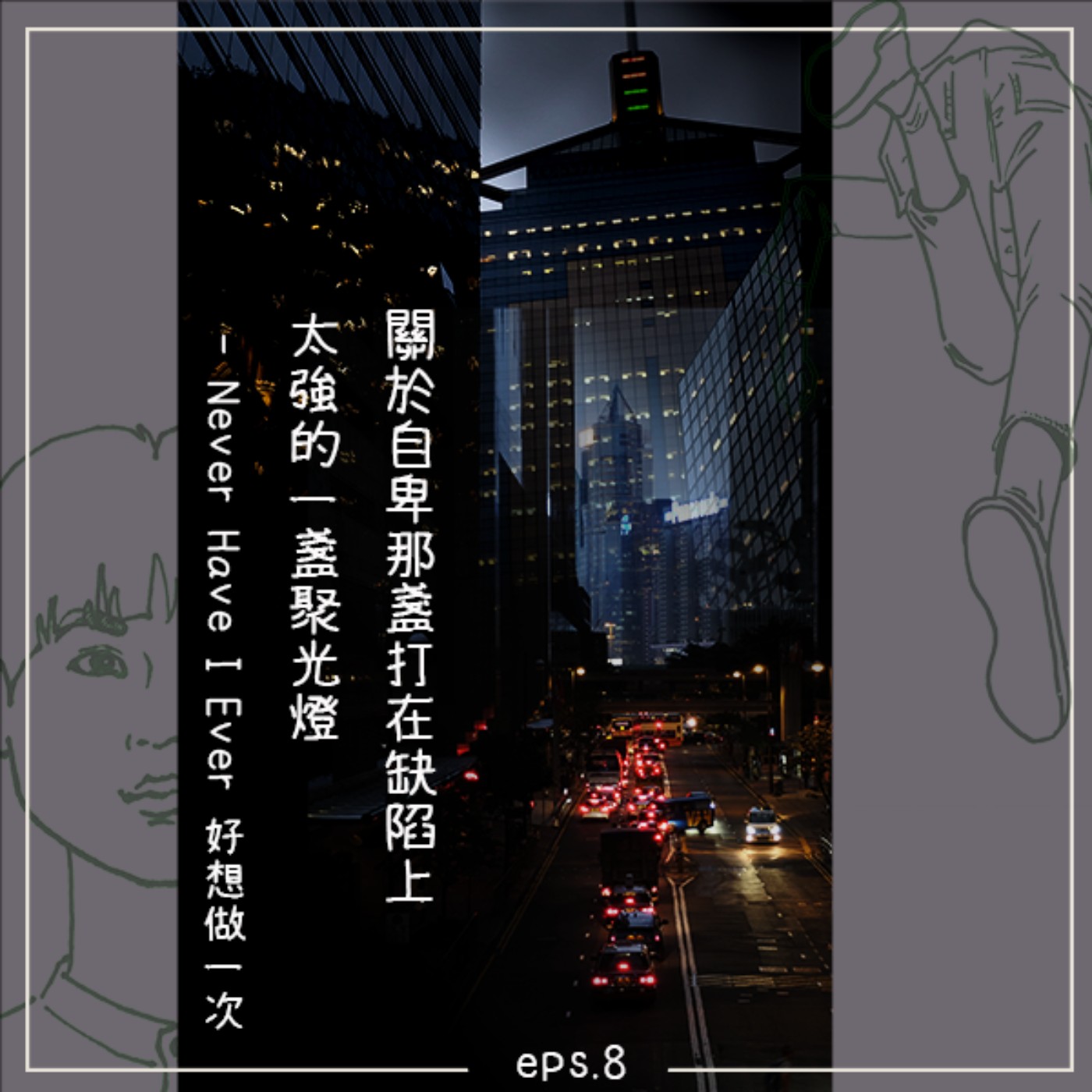 城市出走 / Eps.8 關於自卑那盞打在缺陷上太強的一盞聚光燈 ─ Never Have I Ever 好想做一次 episode artwork