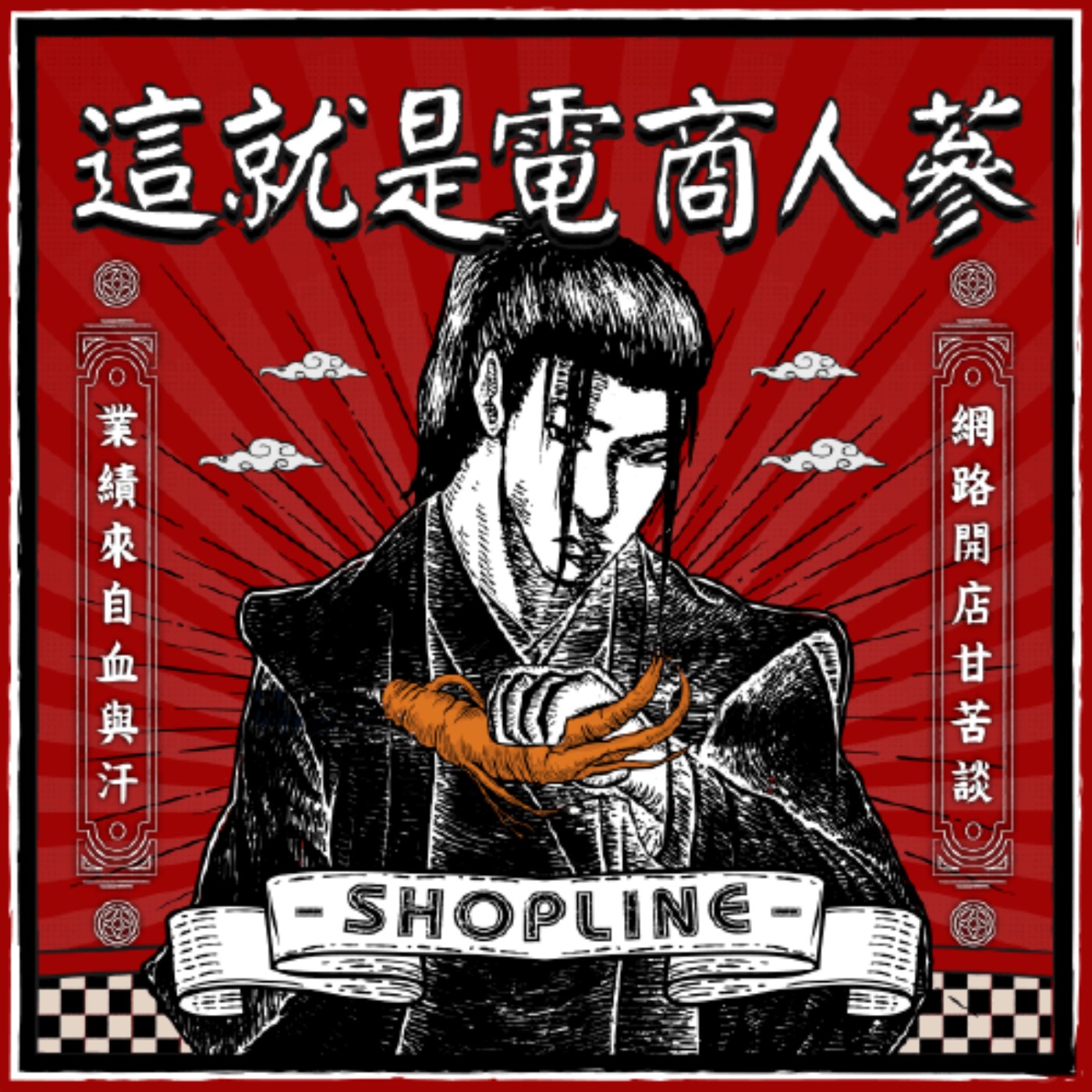 這就是電商人蔘！