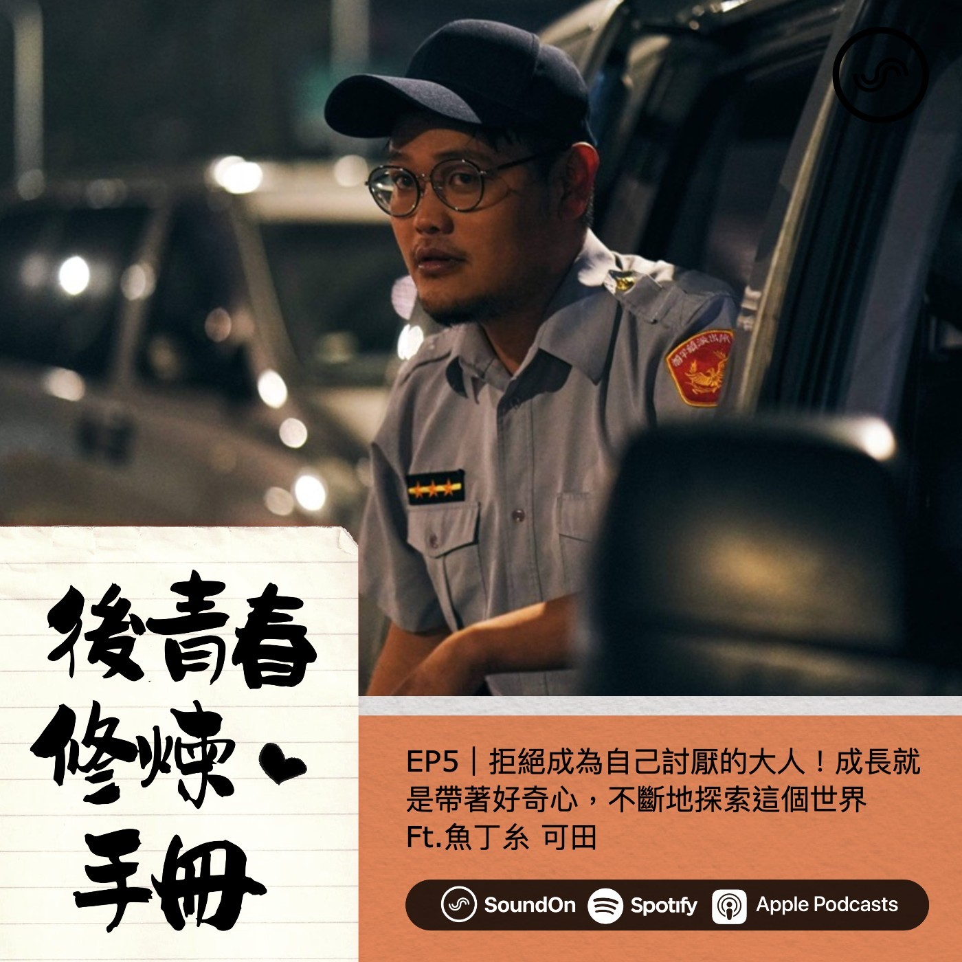 EP5|拒絕成為自己討厭的大人!成長就是帶著好奇心,不斷地探索這個世界 Ft.魚丁糸 可田