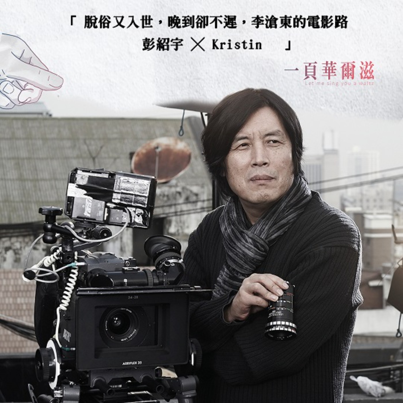 脫俗又入世,晚到卻不遲,李滄東的電影路!彭紹宇 ╳ Kristin _《一頁華爾滋》EP04