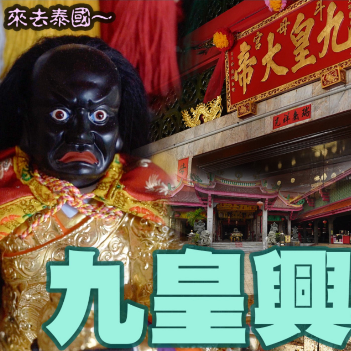 九皇興南洋,九皇大帝是誰?九皇齋節是?為何華人信仰習俗,卻在南洋泰國普吉島興盛,並且發光發熱?