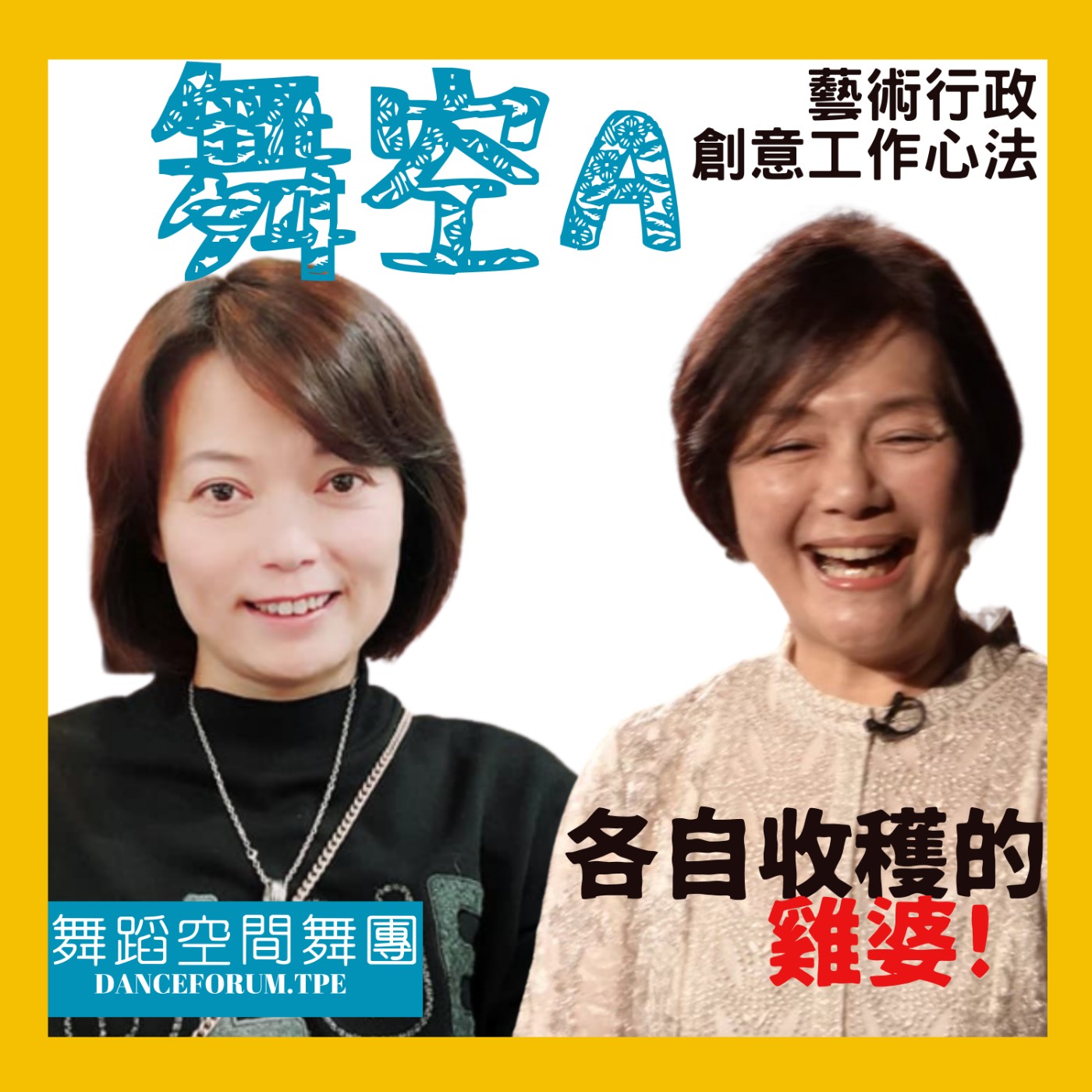 EP9藝術行政創意工作心法2【各自收穫的雞婆？！】