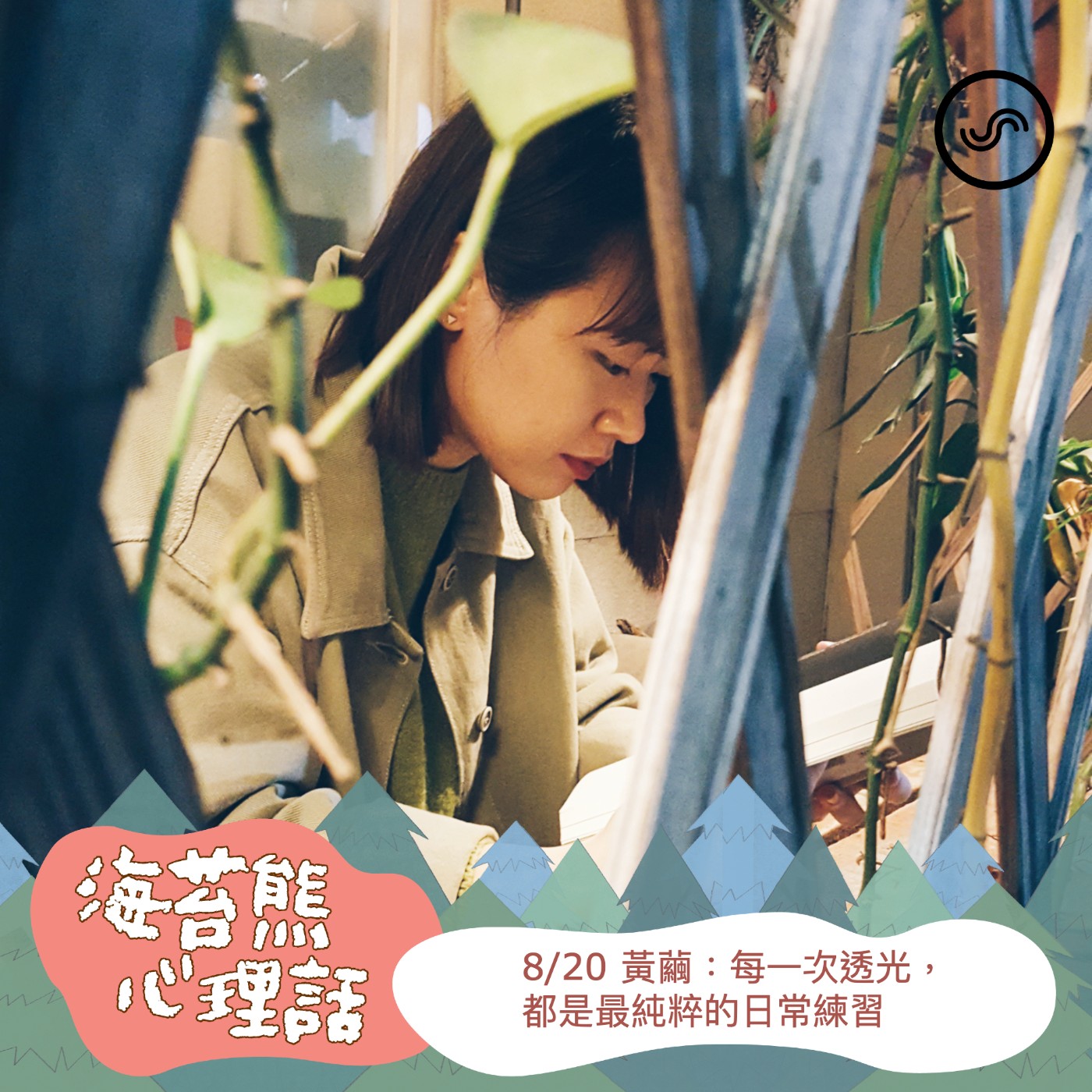 【聽你聽我】憂鬱症也沒關係：每一次透光，都是最純粹的日常練習 ft.黃繭 episode artwork