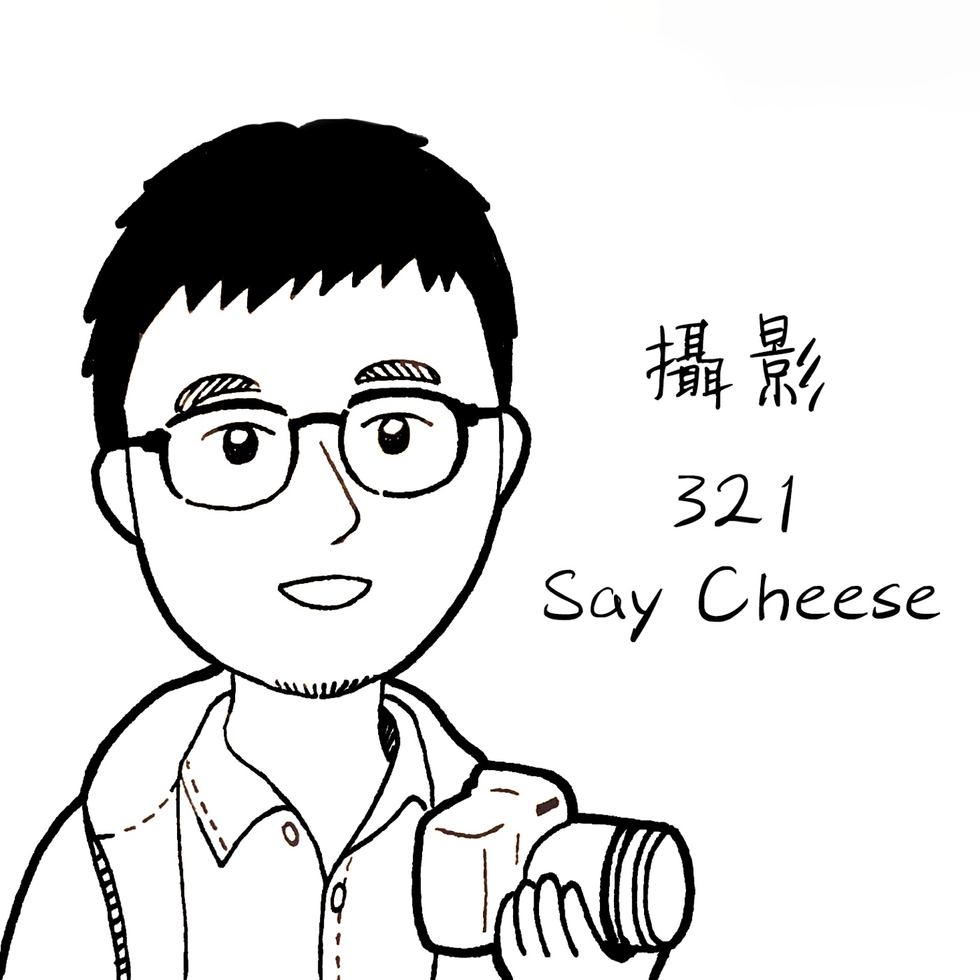 攝影321 Say Cheese | 健式生活