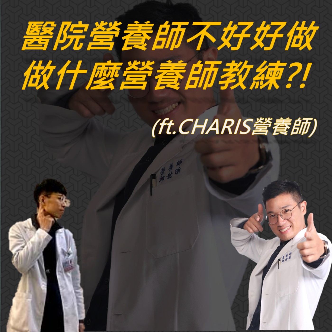 EP22 <職涯>醫院營養師不好好做,幹嘛出來做營養師又做教練?