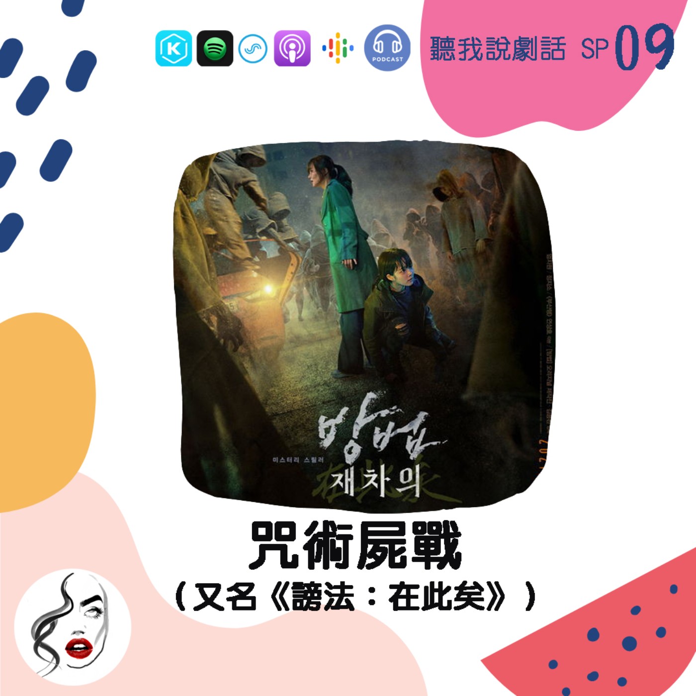 SP9  韓劇《謗法》原班人馬一起打造更驚悚的活屍世界─電影《咒術屍戰》 episode artwork