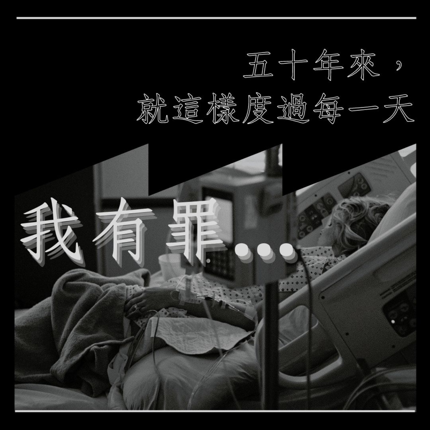五十年來,就這樣度過每一天。你解脫了,我有罪。