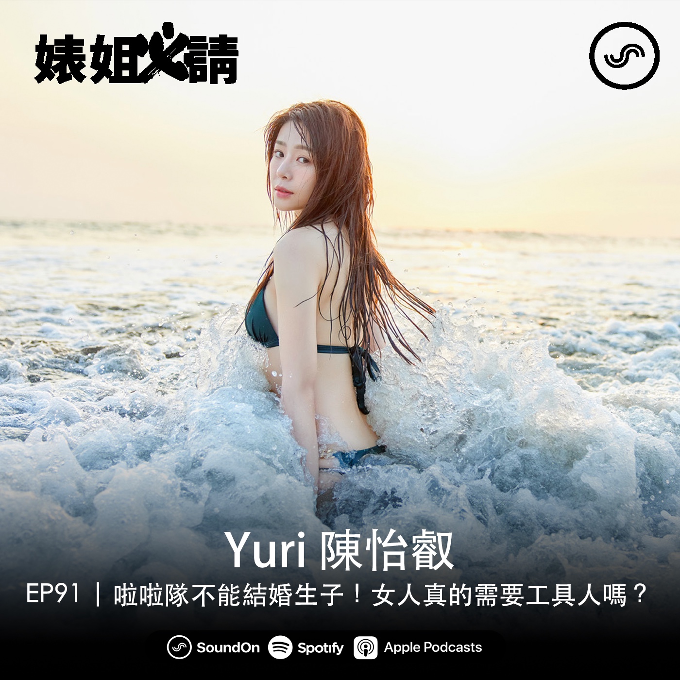 EP91 | 啦啦隊不能結婚生子！女人真的需要工具人嗎？ ft. Yuri 陳怡叡
