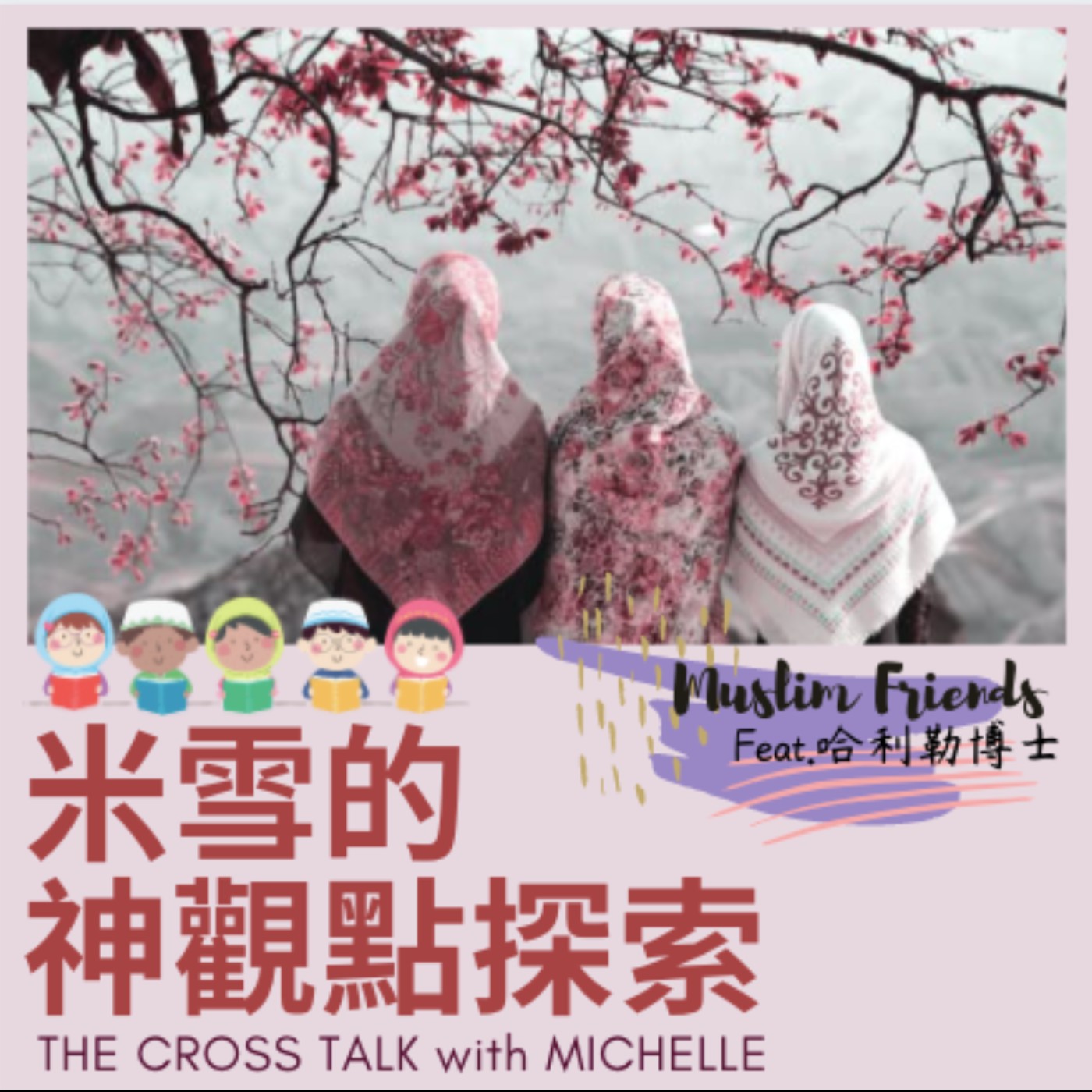 #14 從此面對穆斯林不再尷尬癌發作!|Muslim交友守則攻略 ft. 哈利勒博士 S1Ep14