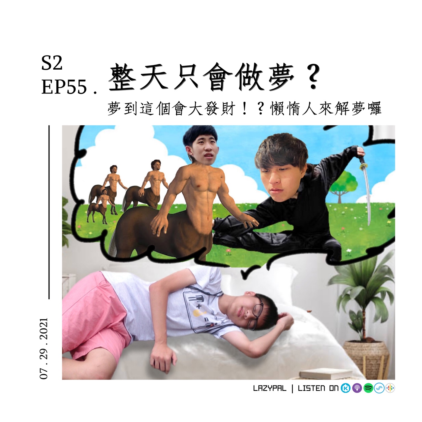 整天只會做夢？懶惰人解夢時間！夢到這個會大發財！？ episode artwork