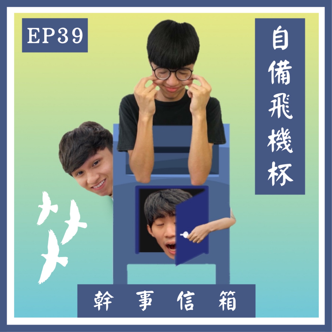 幹事信箱EP39 - 爸媽的床事紀錄簿｜關了上廁所阿嬤的燈｜情緒不穩的女同學 episode artwork