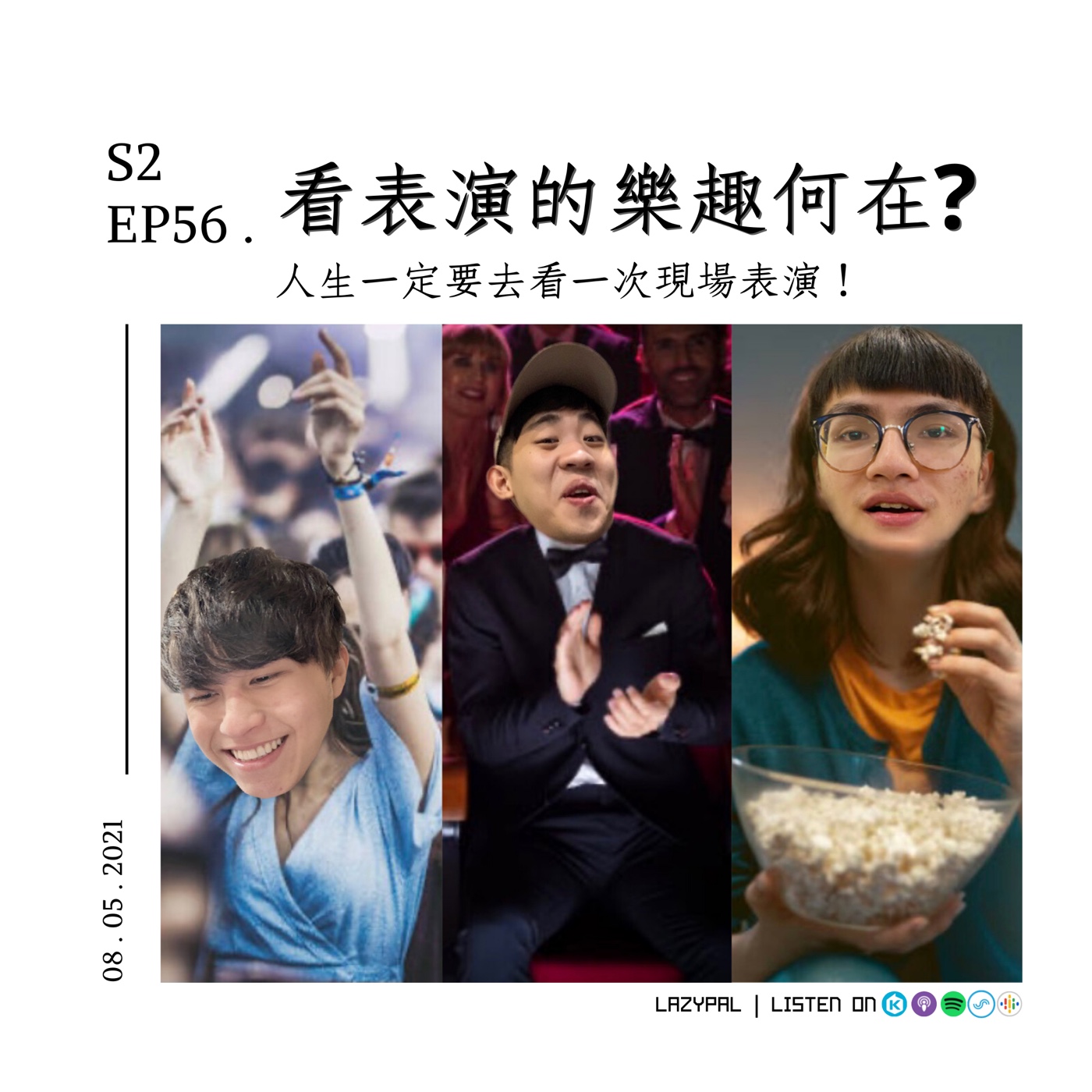 看表演的樂趣！人生一定要去看一次現場表演！ episode artwork