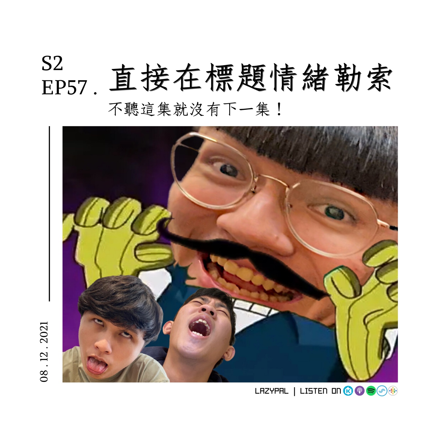 老子直接在標題情緒勒索！不聽這集就沒有下一集！ episode artwork