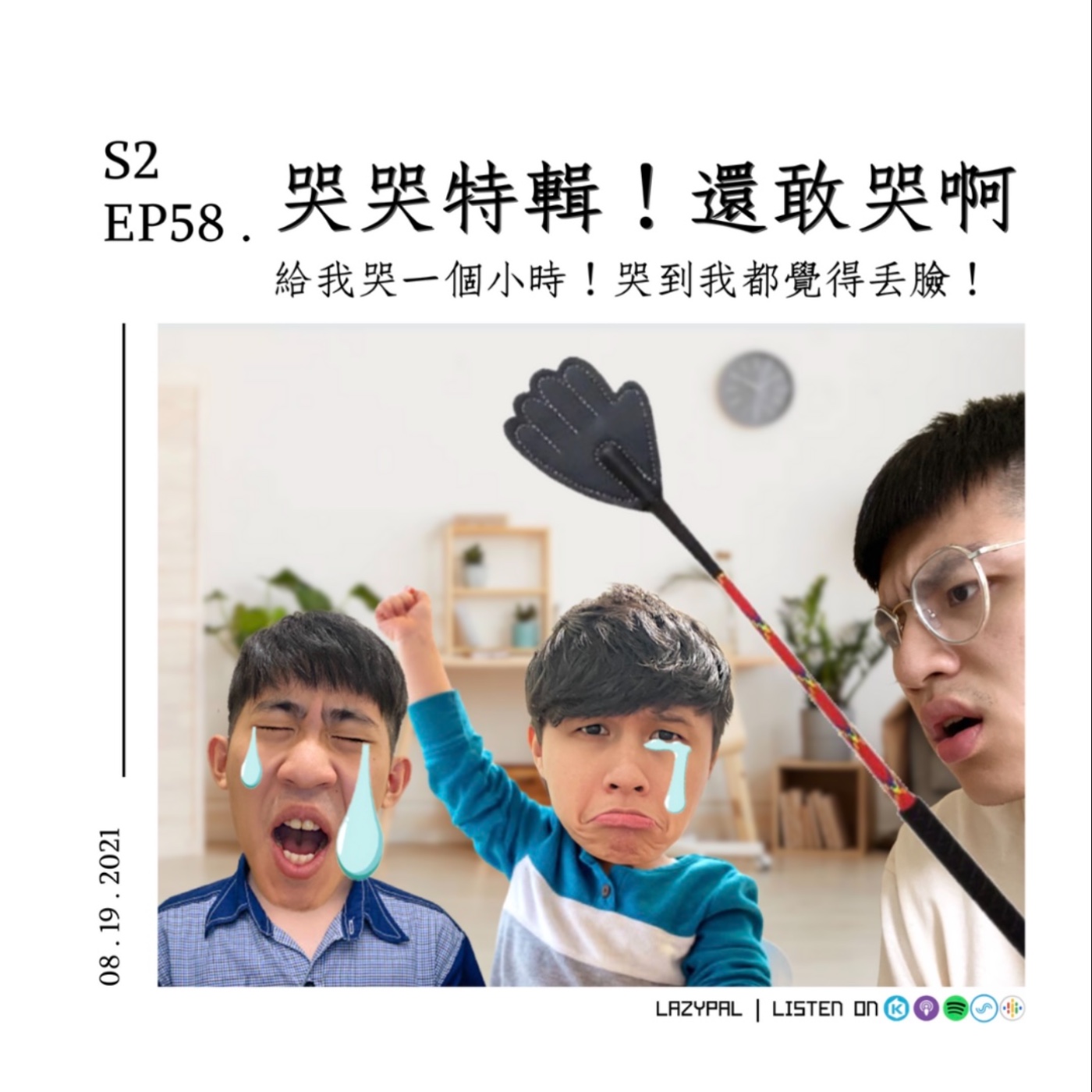 哭哭特輯！給我哭！哭一個小時！哭到我都覺得丟臉！ episode artwork