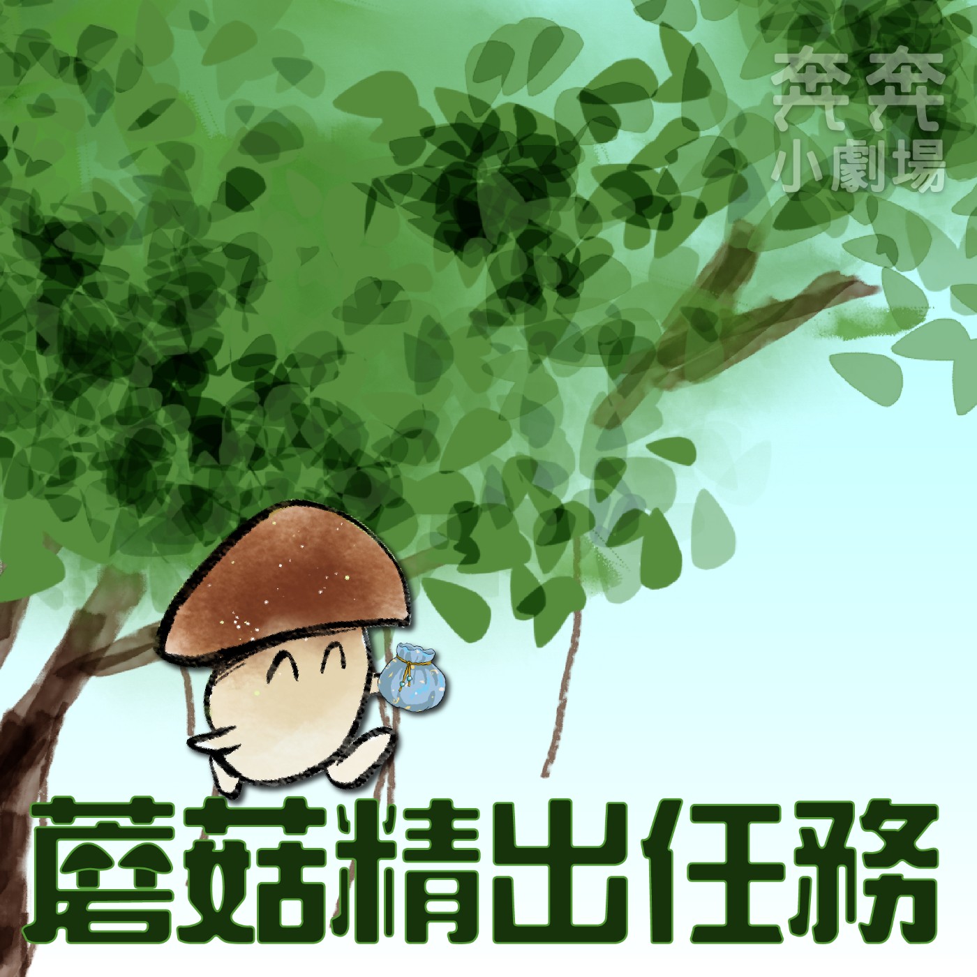 EP12 神奇的魔法袋子| 蘑菇精出任務(六) episode artwork