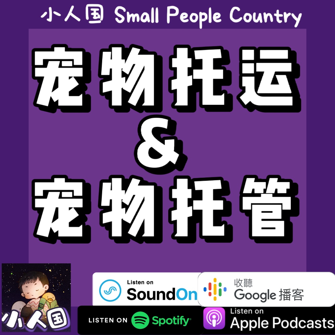 cover of episode EP16 宠物托运 & 宠物托管