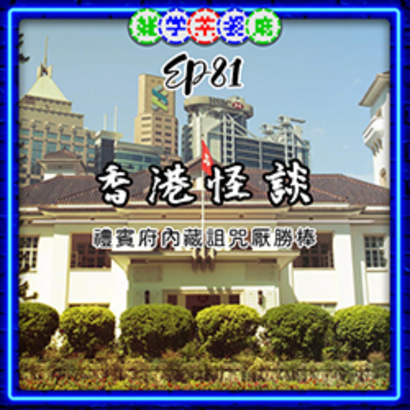 EP81.香港怪談單元｜香港日佔時代的詛咒厭勝棒＋猩猩的學名是猩猩猩猩猩猩 episode artwork