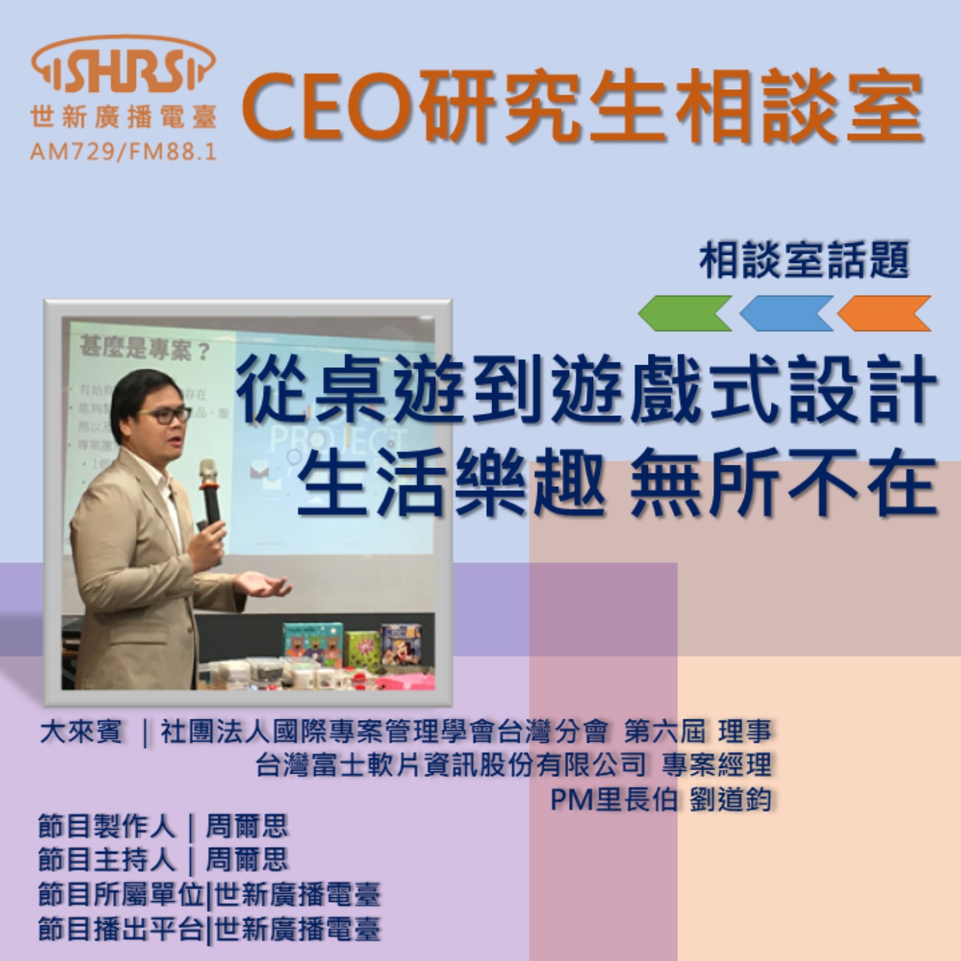 CEO研究生相談室｜EP8｜ 從桌遊到遊戲式設計  生活樂趣無所不在 episode artwork