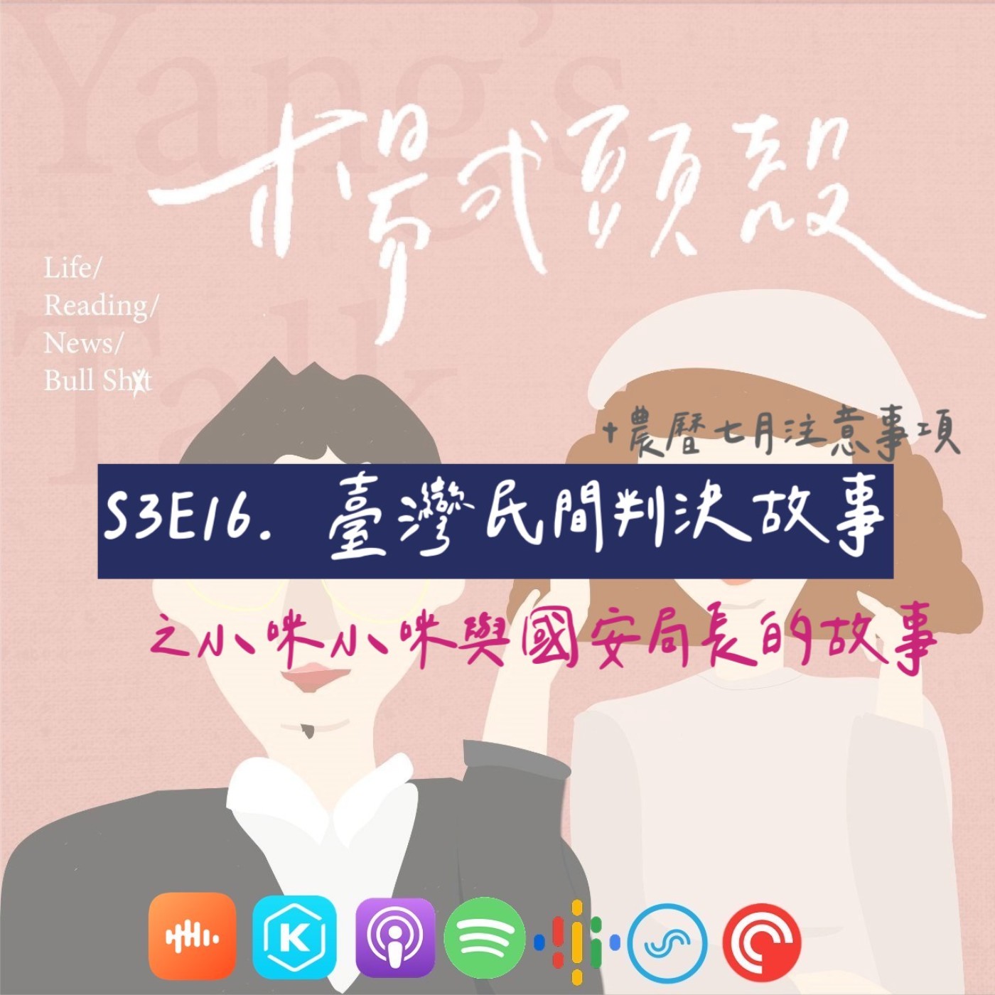 【S3E16│臺灣民間判決故事:小咪小咪與國安局長的故事】