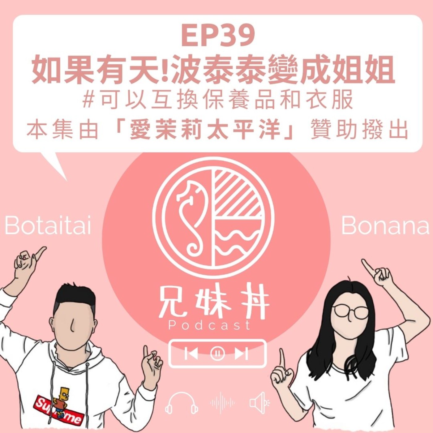 EP39 | 如果有天!波泰泰變成姐姐 #可以互換保養品和衣服