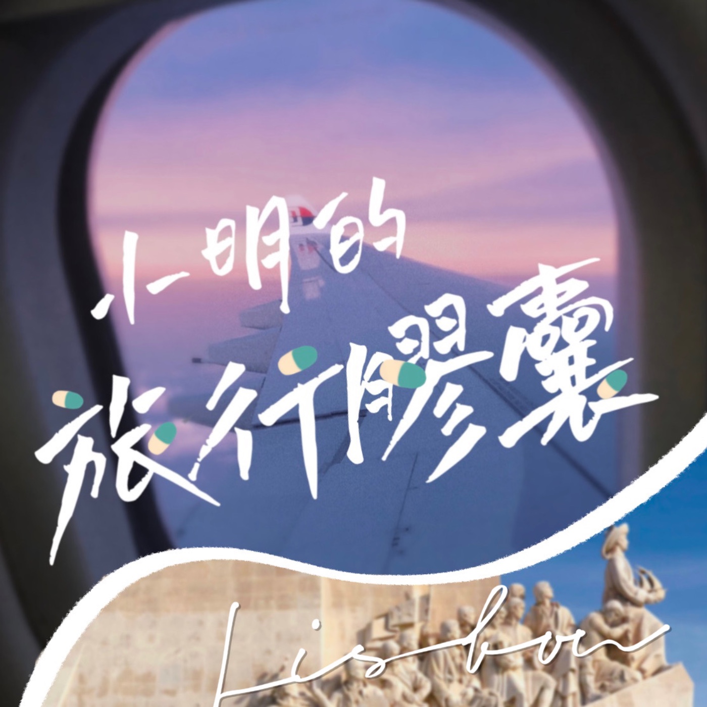 打開第二顆里斯本膠囊