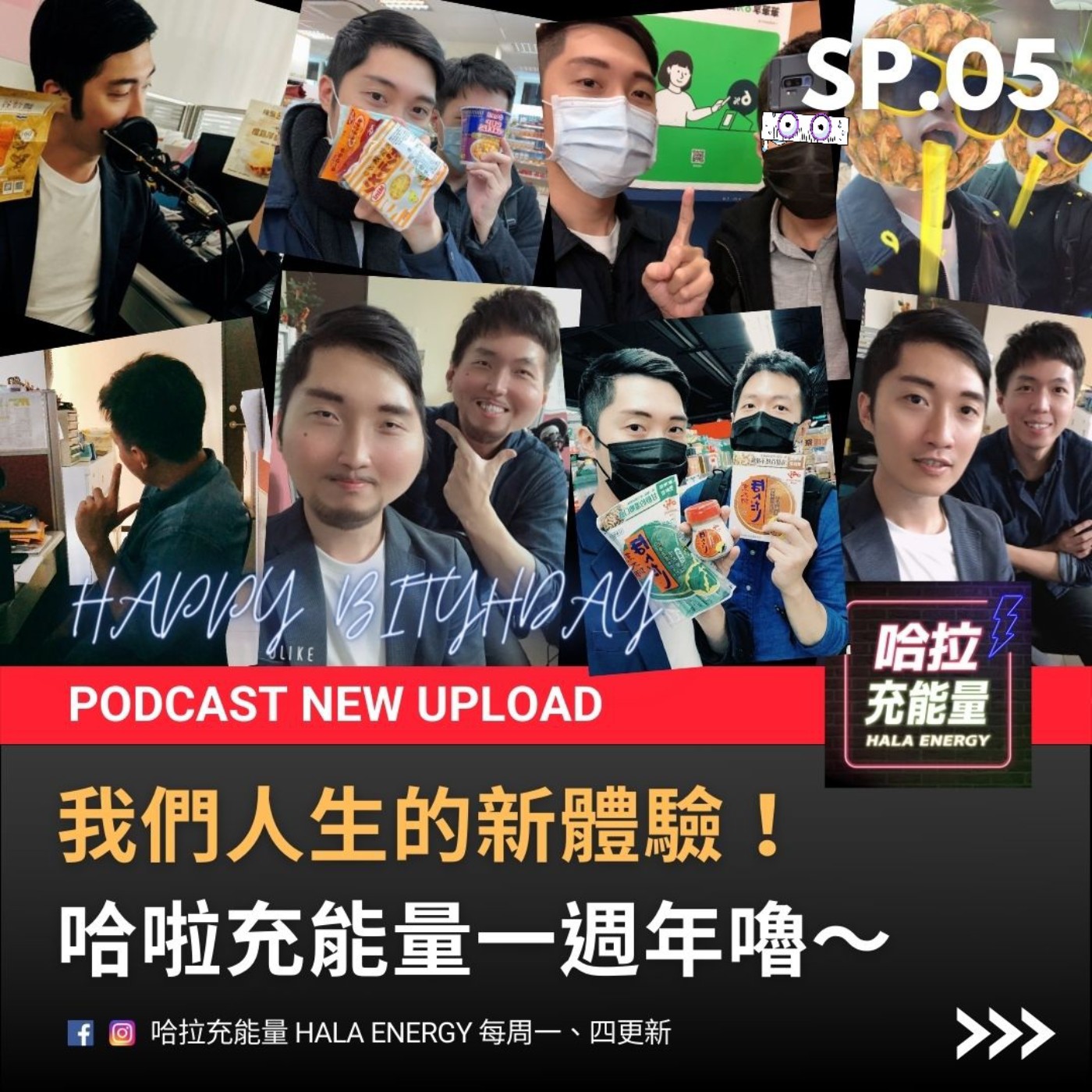 SP05-我們人生的新體驗!哈拉充能量一週年嚕~