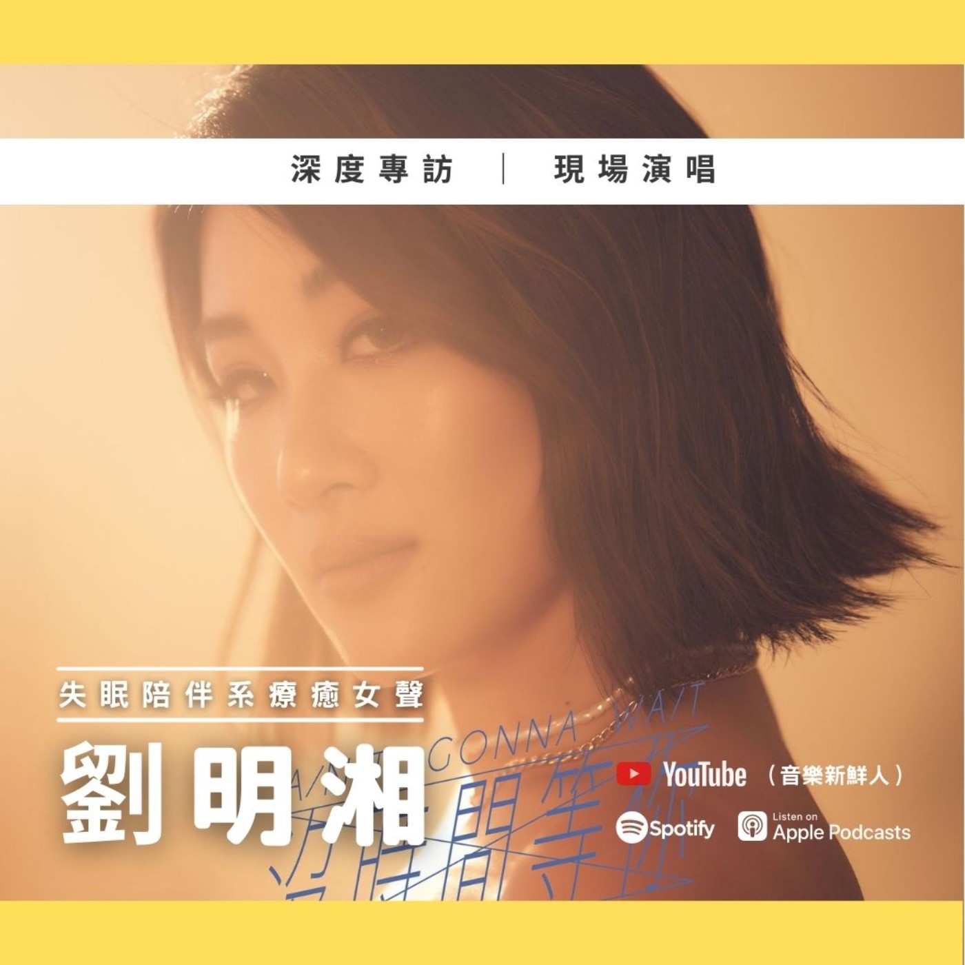 世新廣播電臺/音樂新鮮人