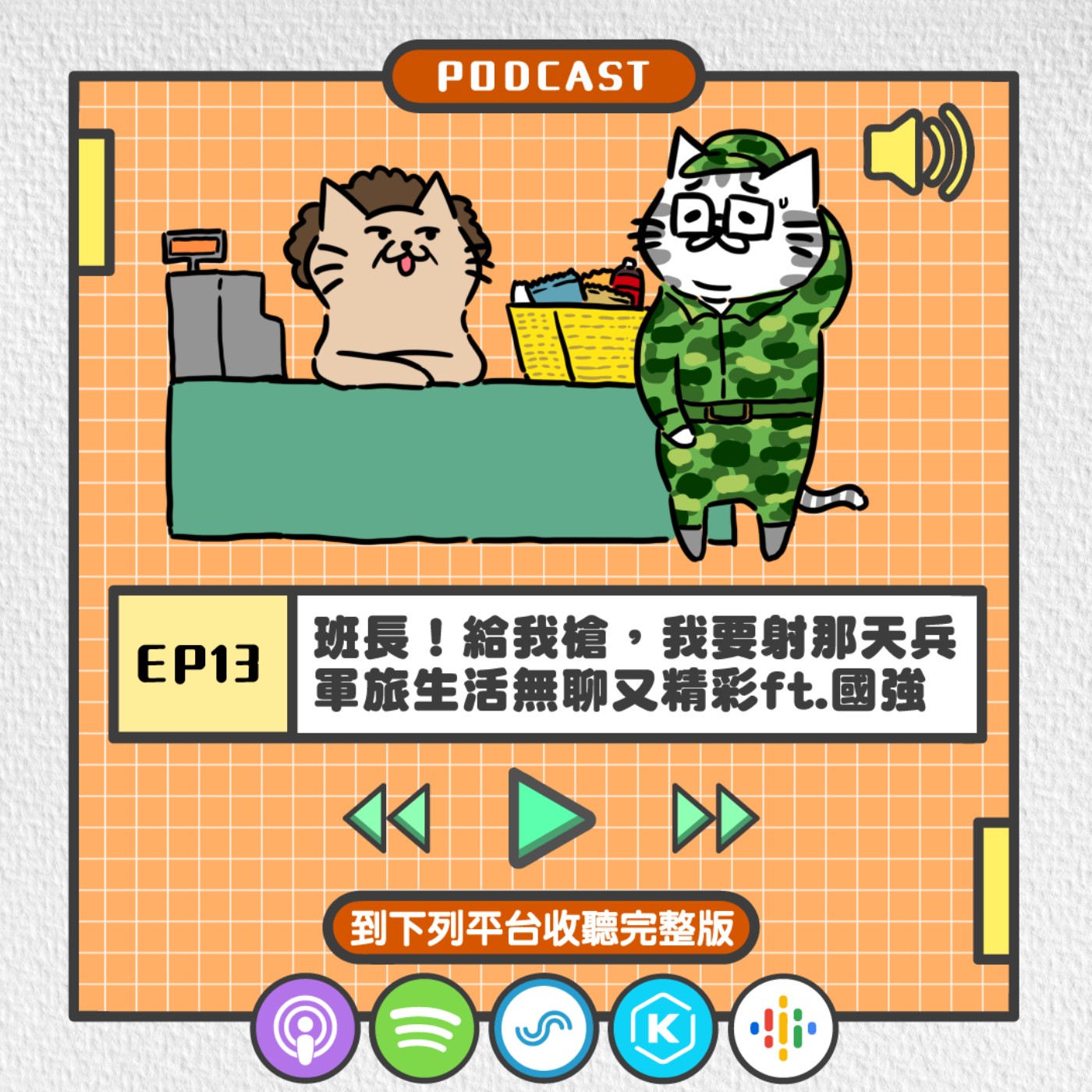 S2EP13 | 班長！給我槍，我要射那天兵 軍旅生活無聊又精彩ft.國強
