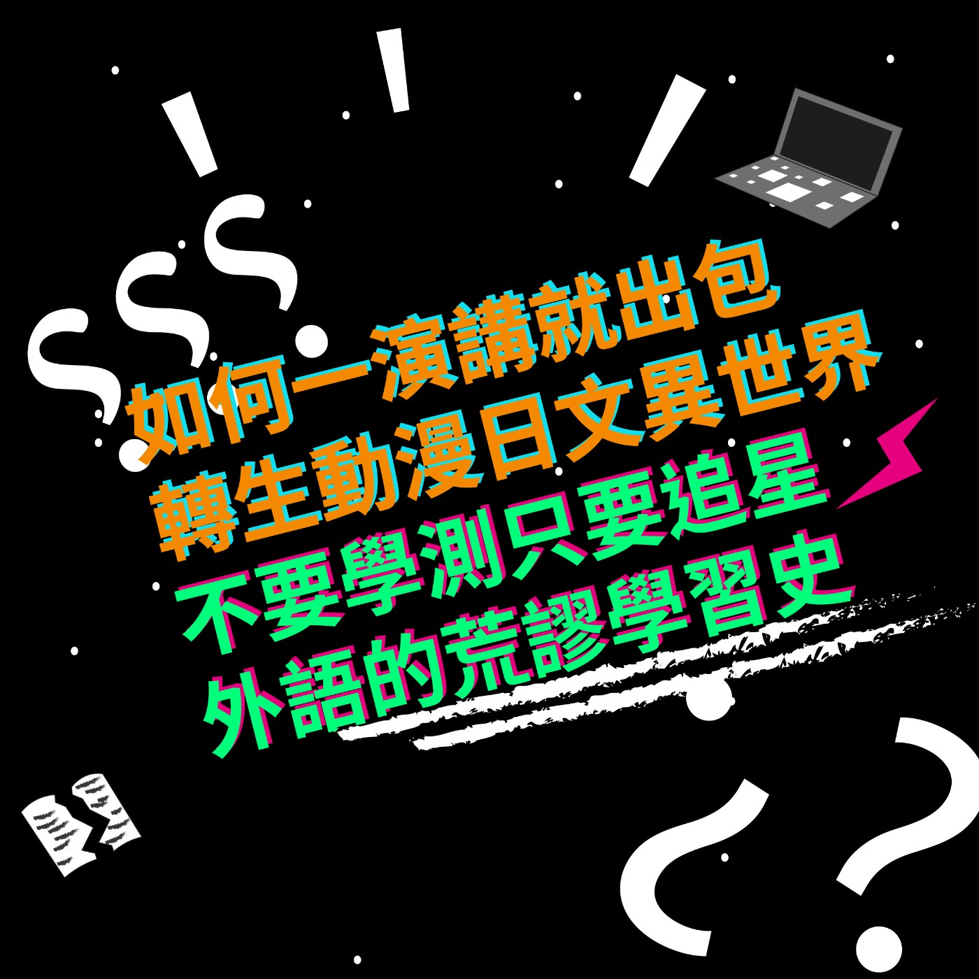 EP9 如何一演講就出包|轉生動漫日文異世界|不要學測只要追星|外語的荒謬學習史